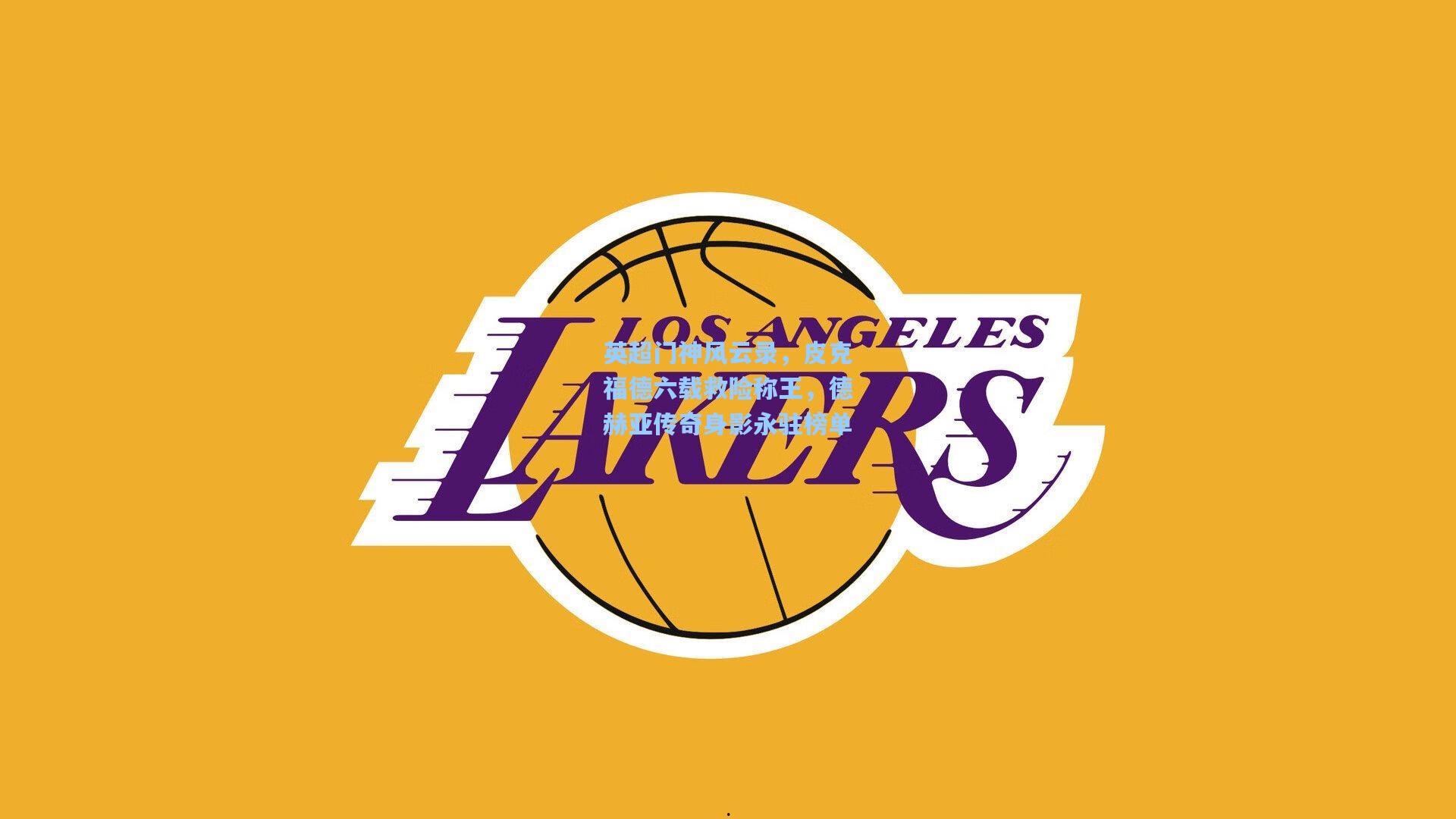 英超门神风云录，皮克福德六载救险称王，德赫亚传奇身影永驻榜单