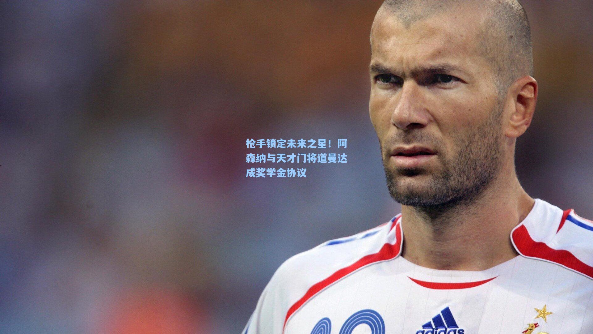 枪手锁定未来之星!阿森纳与天才门将道曼达成奖学金协议