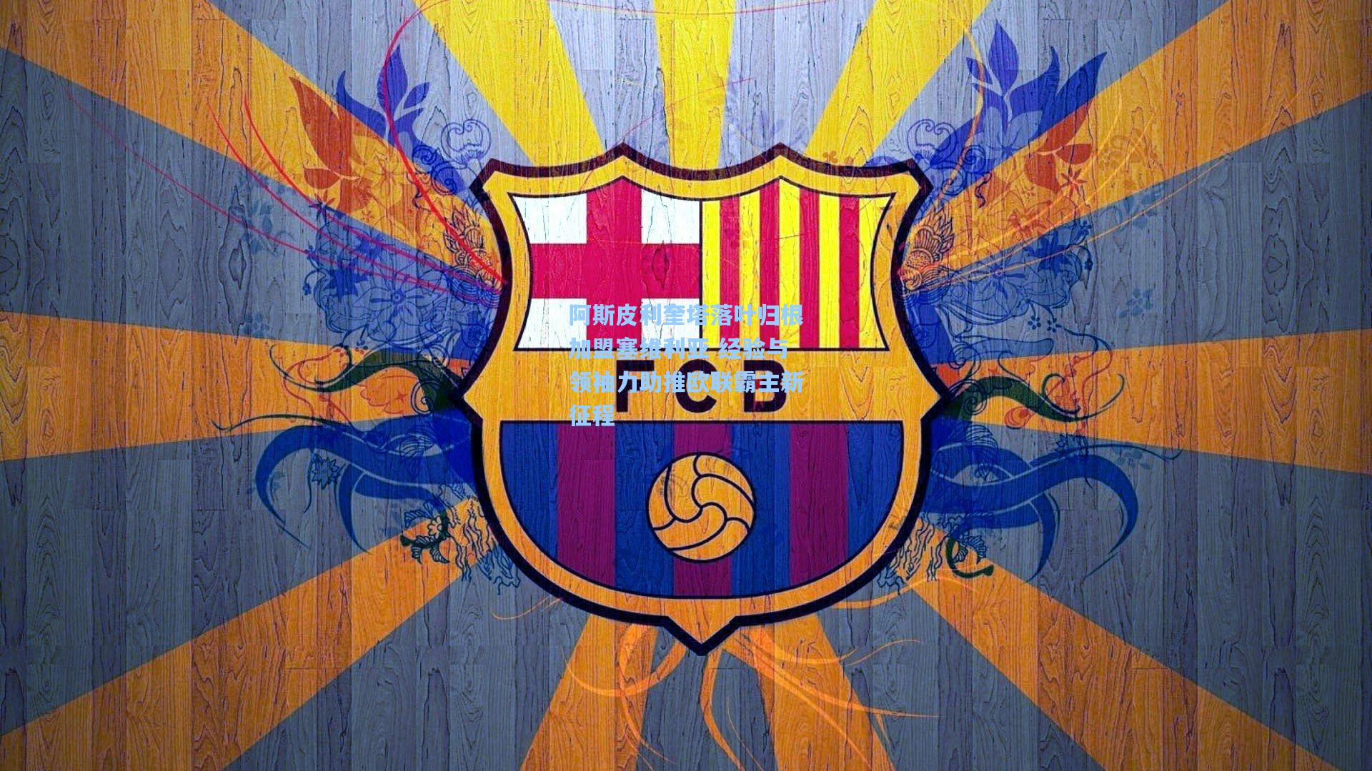 阿斯皮利奎塔落叶归根加盟塞维利亚 经验与领袖力助推欧联霸主新征程