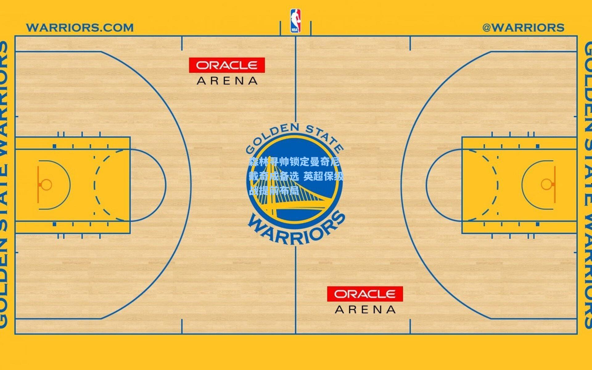 森林寻帅锁定曼奇尼 戴奇成备选 英超保级战提前布局