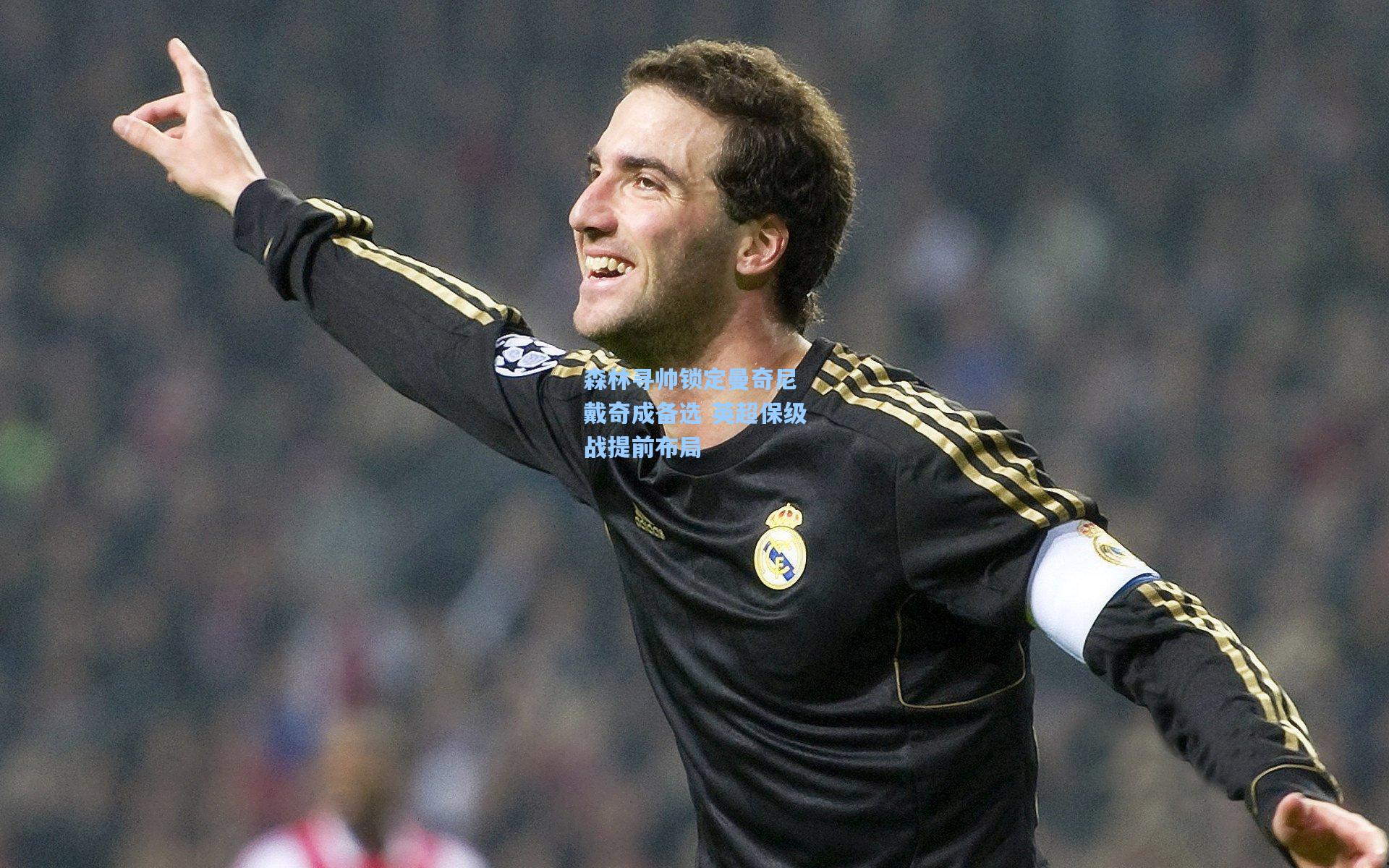 森林寻帅锁定曼奇尼 戴奇成备选 英超保级战提前布局