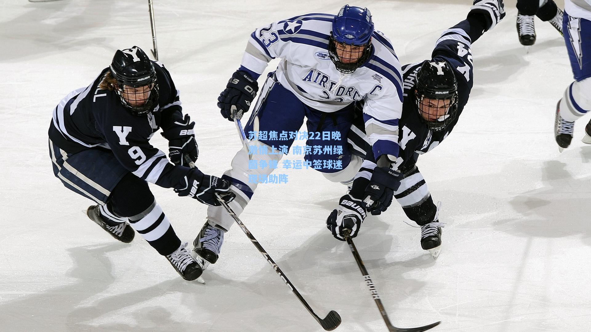 苏超焦点对决22日晚激情上演 南京苏州绿茵争锋 幸运中签球迷现场助阵