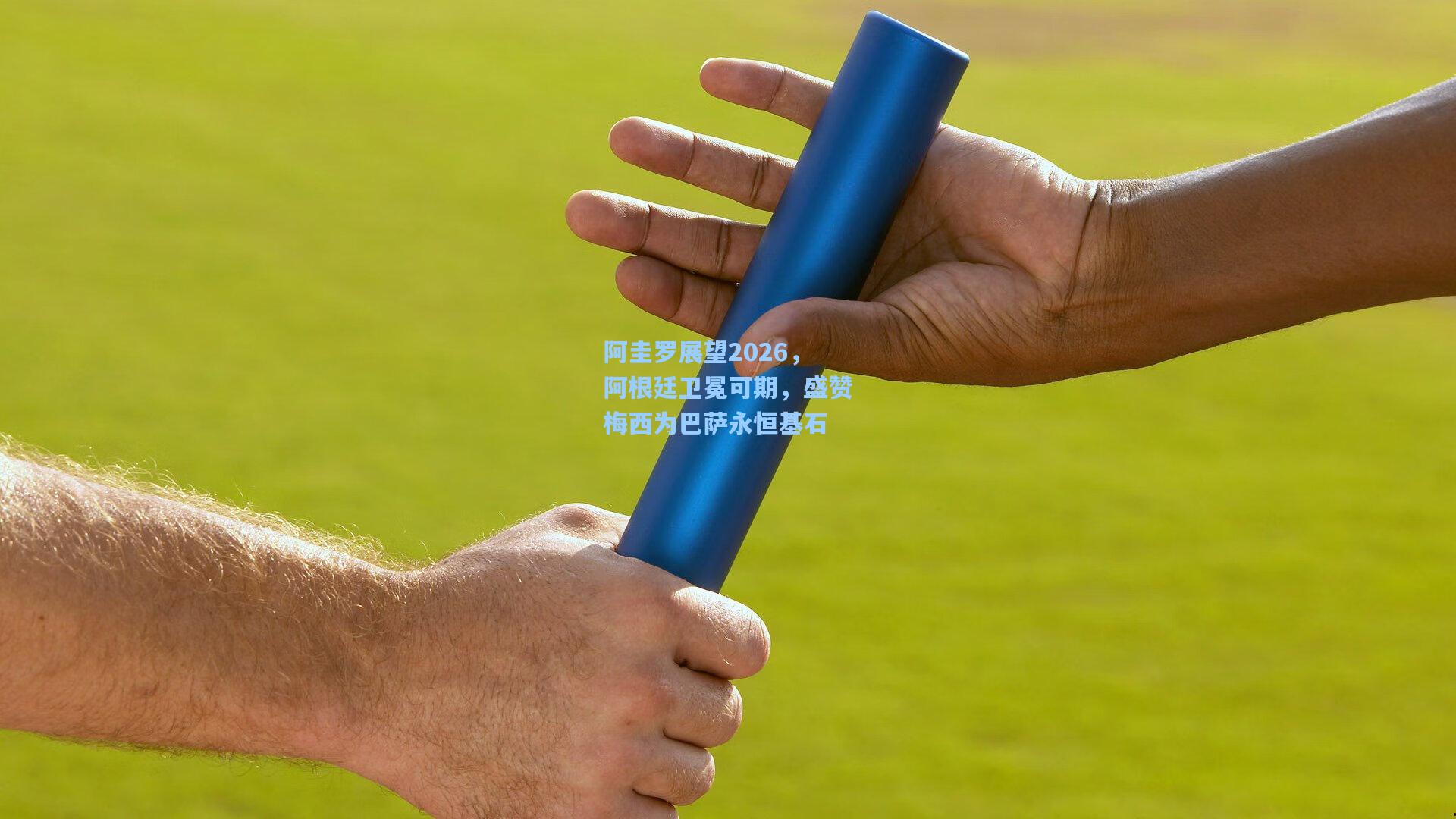 阿圭罗展望2026，阿根廷卫冕可期，盛赞梅西为巴萨永恒基石