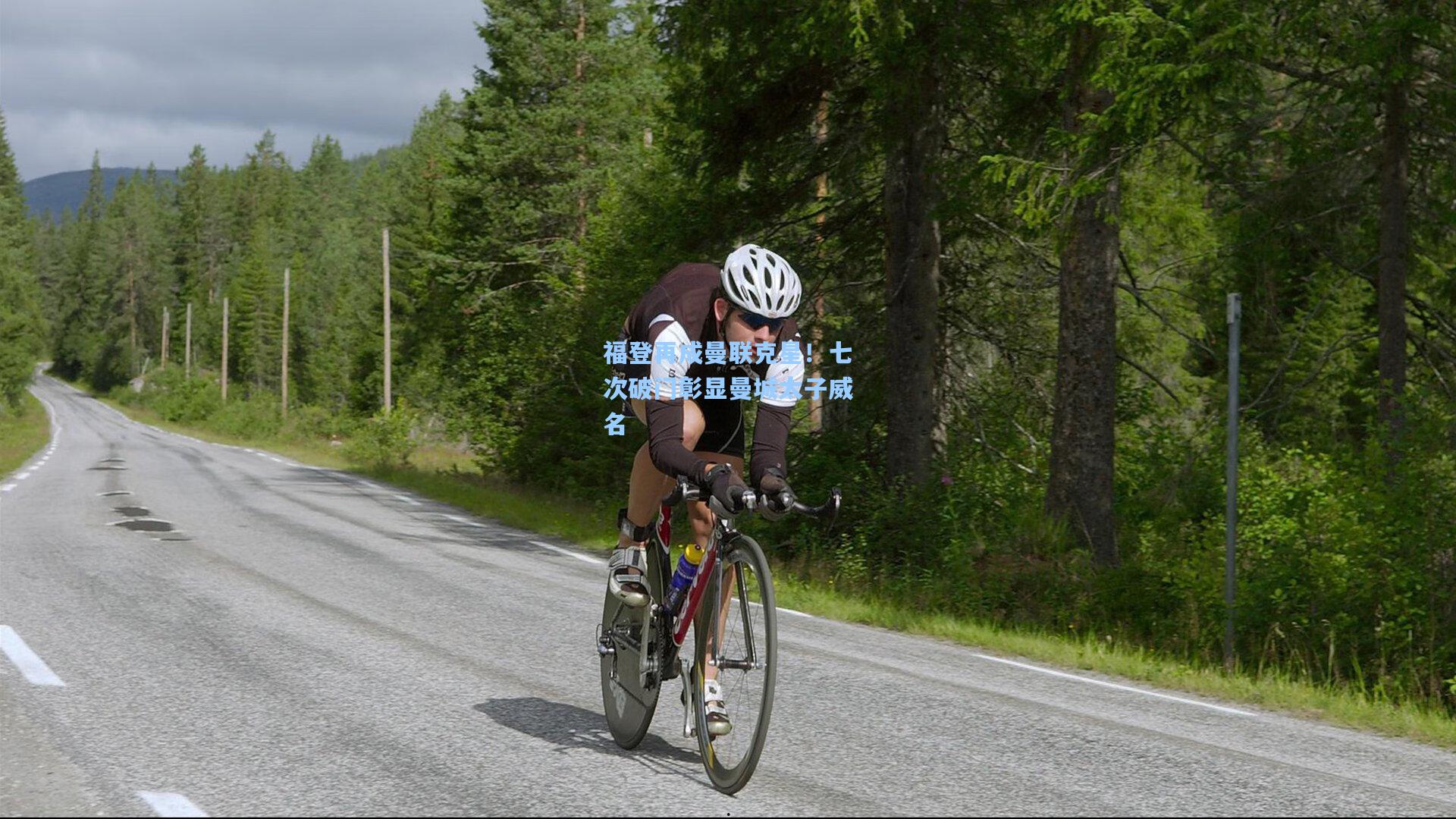 福登再成曼联克星！七次破门彰显曼城太子威名