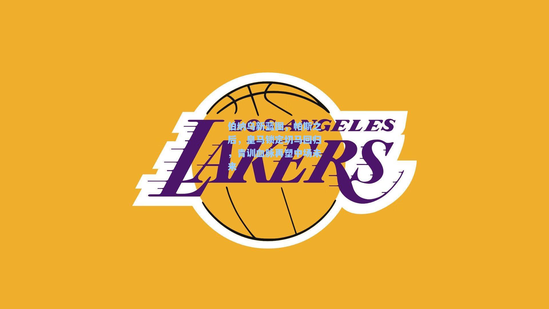 伯纳乌新蓝图，帕斯之后，皇马锁定切马回归，青训血脉再塑中场未来