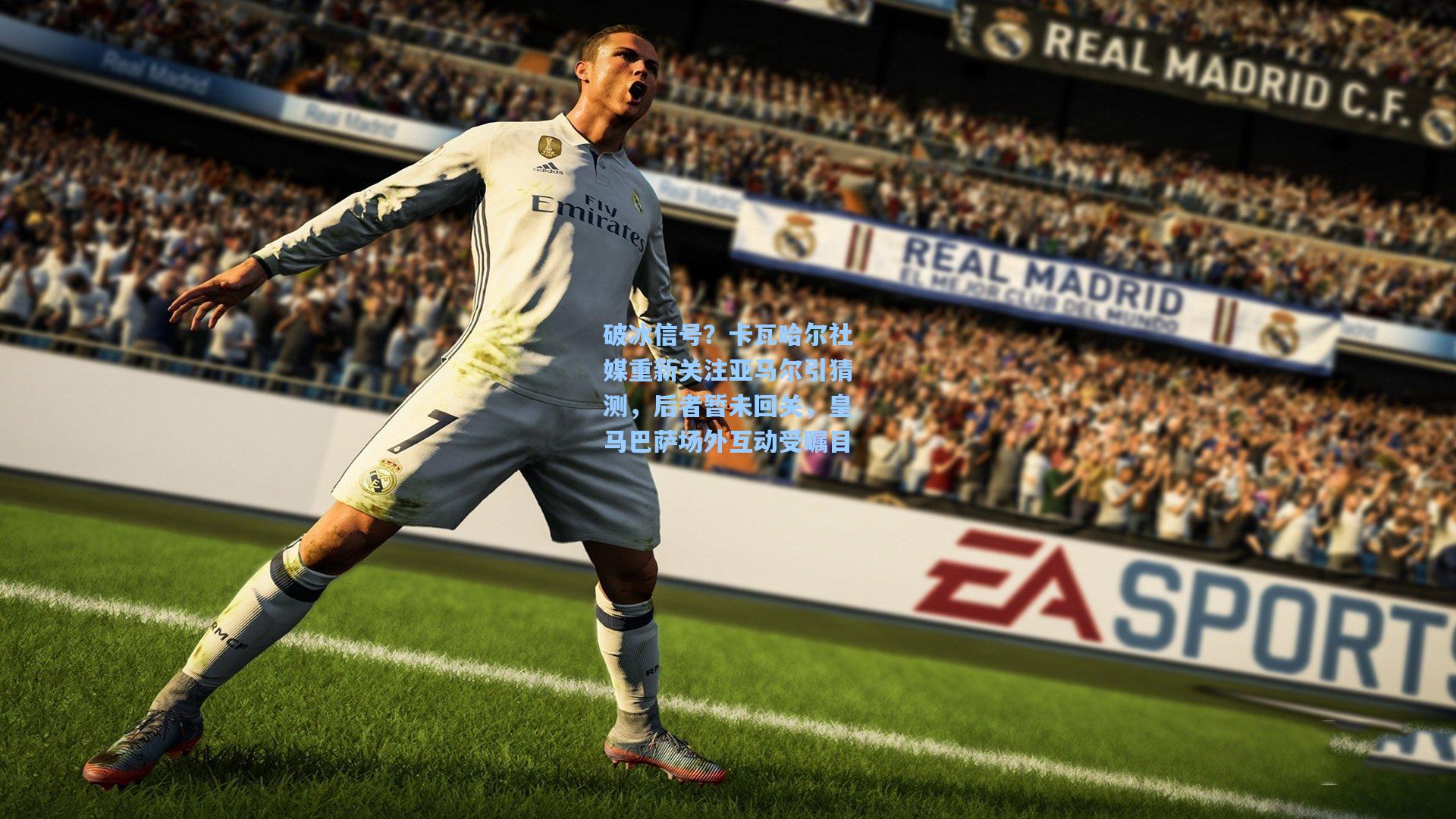 破冰信号？卡瓦哈尔社媒重新关注亚马尔引猜测，后者暂未回关，皇马巴萨场外互动受瞩目