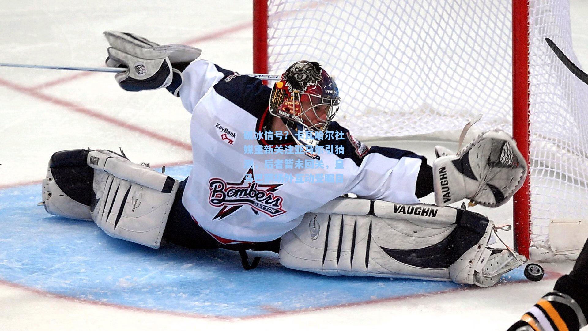 破冰信号？卡瓦哈尔社媒重新关注亚马尔引猜测，后者暂未回关，皇马巴萨场外互动受瞩目