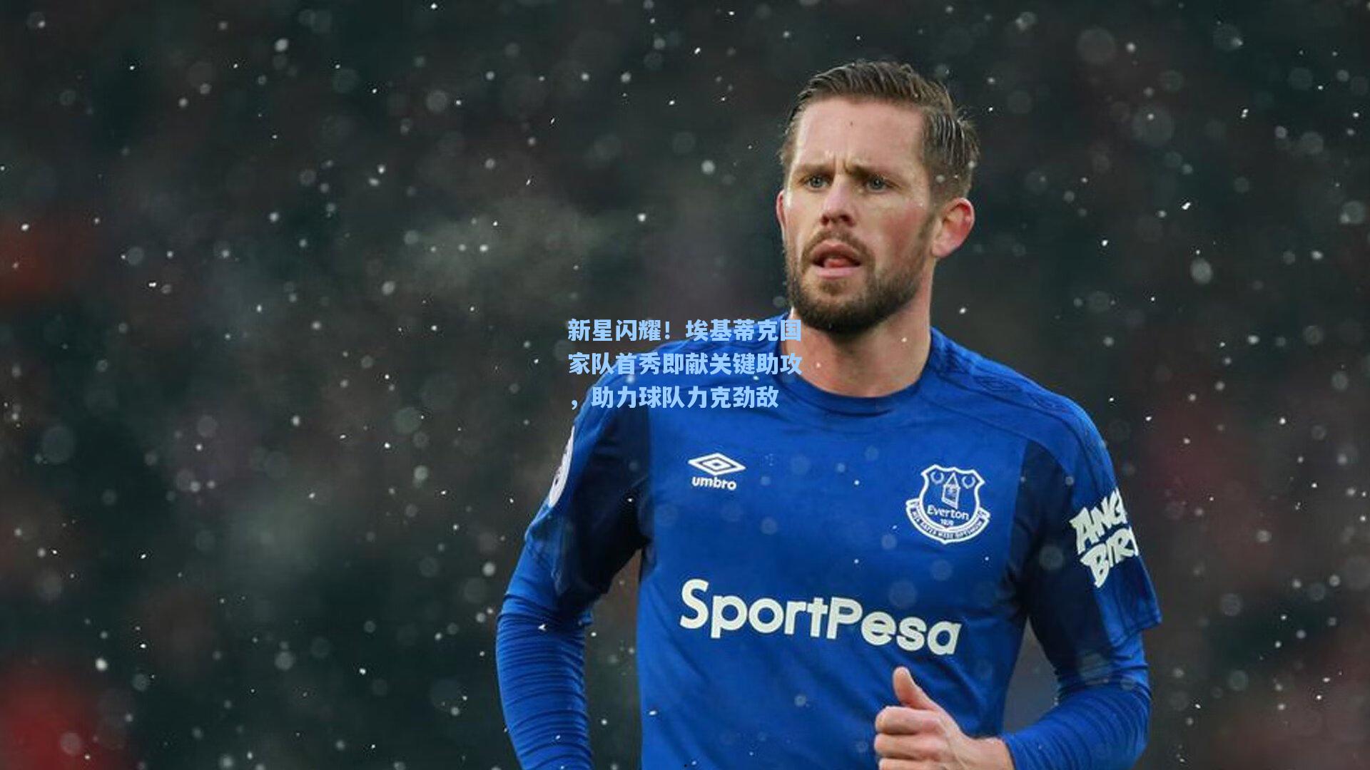 新星闪耀！埃基蒂克国家队首秀即献关键助攻，助力球队力克劲敌