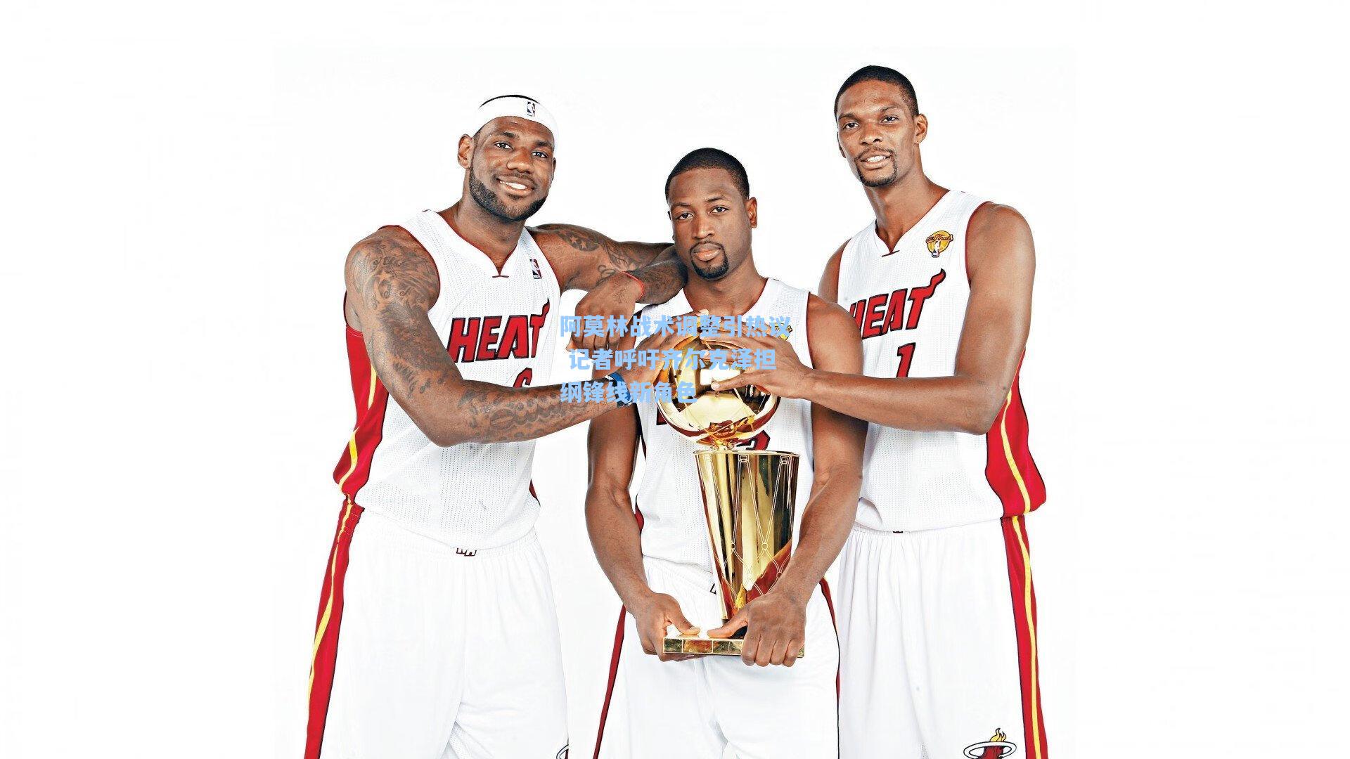 阿莫林战术调整引热议 记者呼吁齐尔克泽担纲锋线新角色