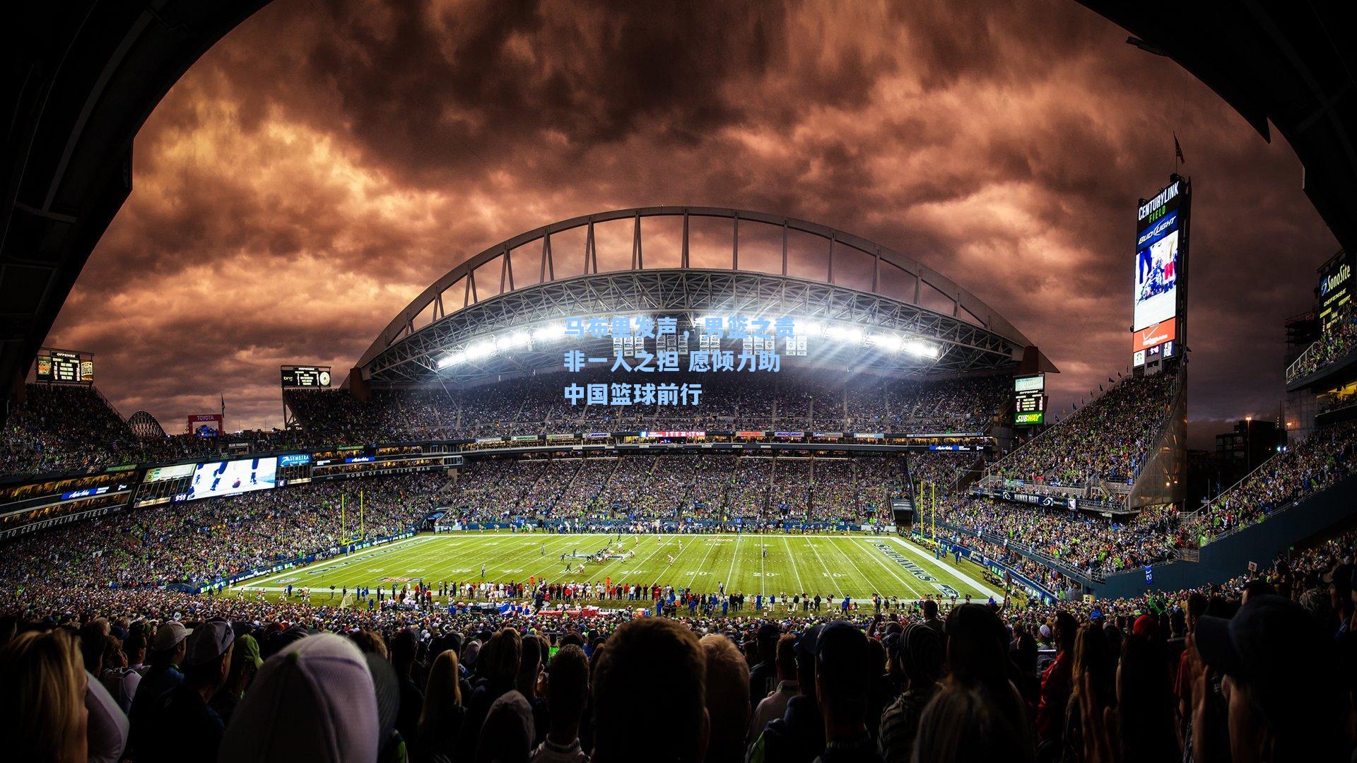 马布里发声，男篮之责非一人之担 愿倾力助中国篮球前行