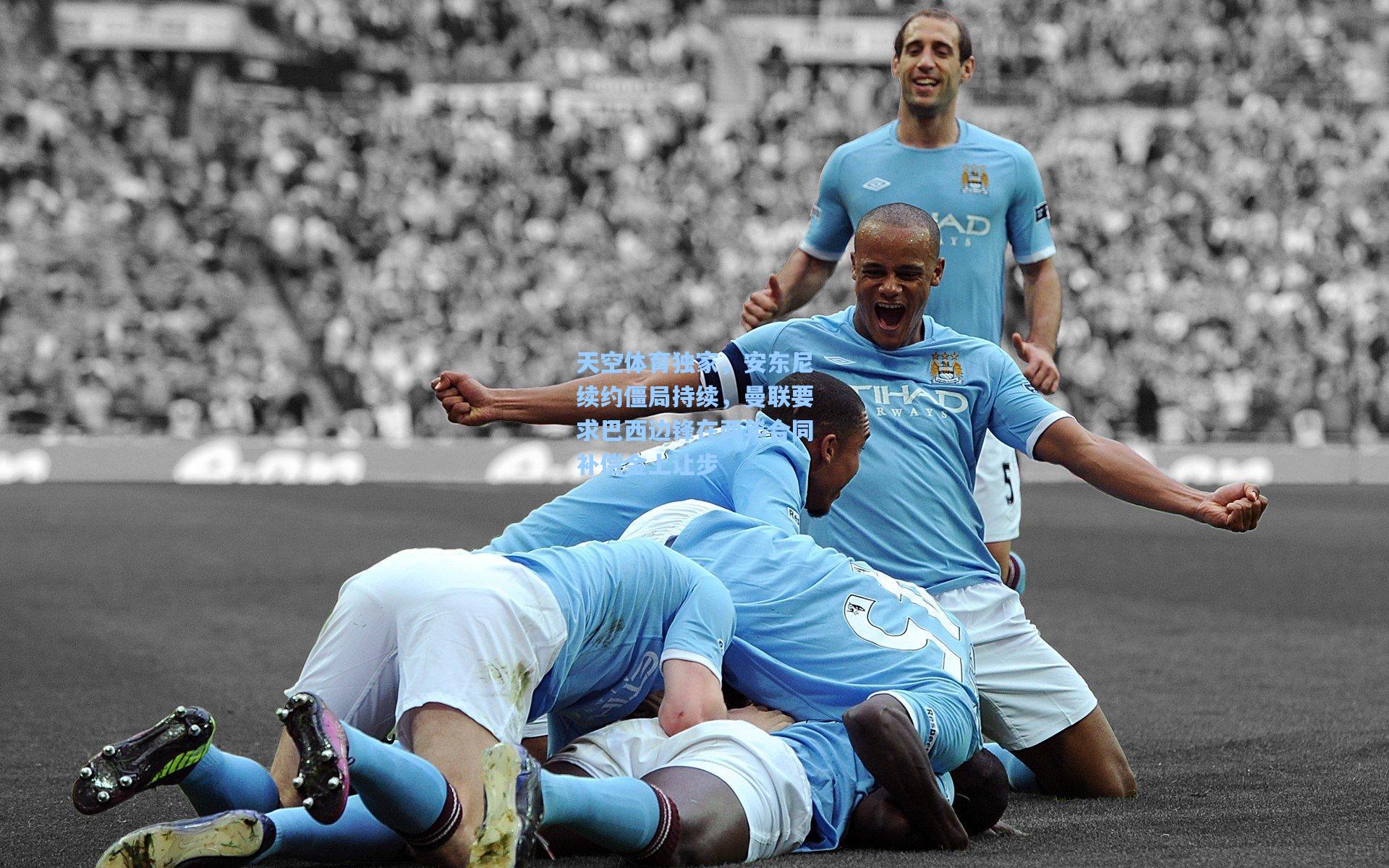 天空体育独家，安东尼续约僵局持续，曼联要求巴西边锋在两年合同补偿金上让步