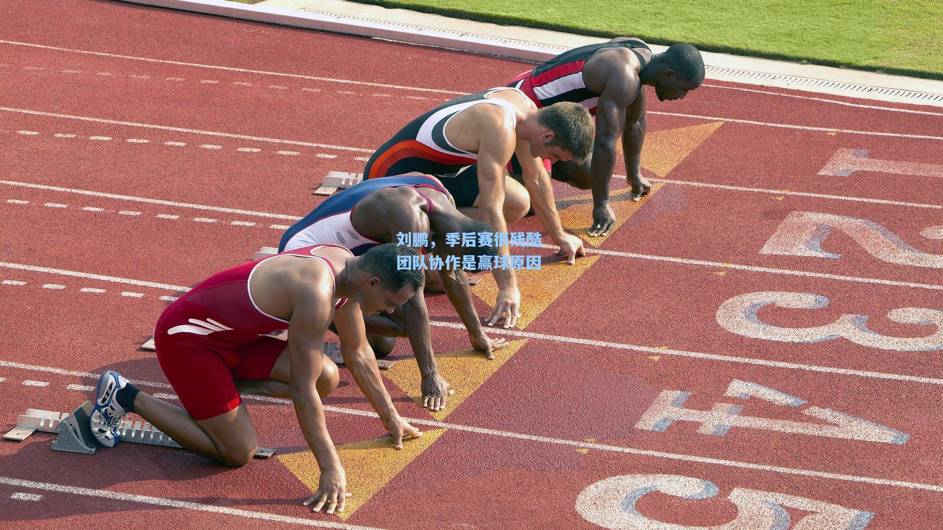 刘鹏，季后赛很残酷 团队协作是赢球原因