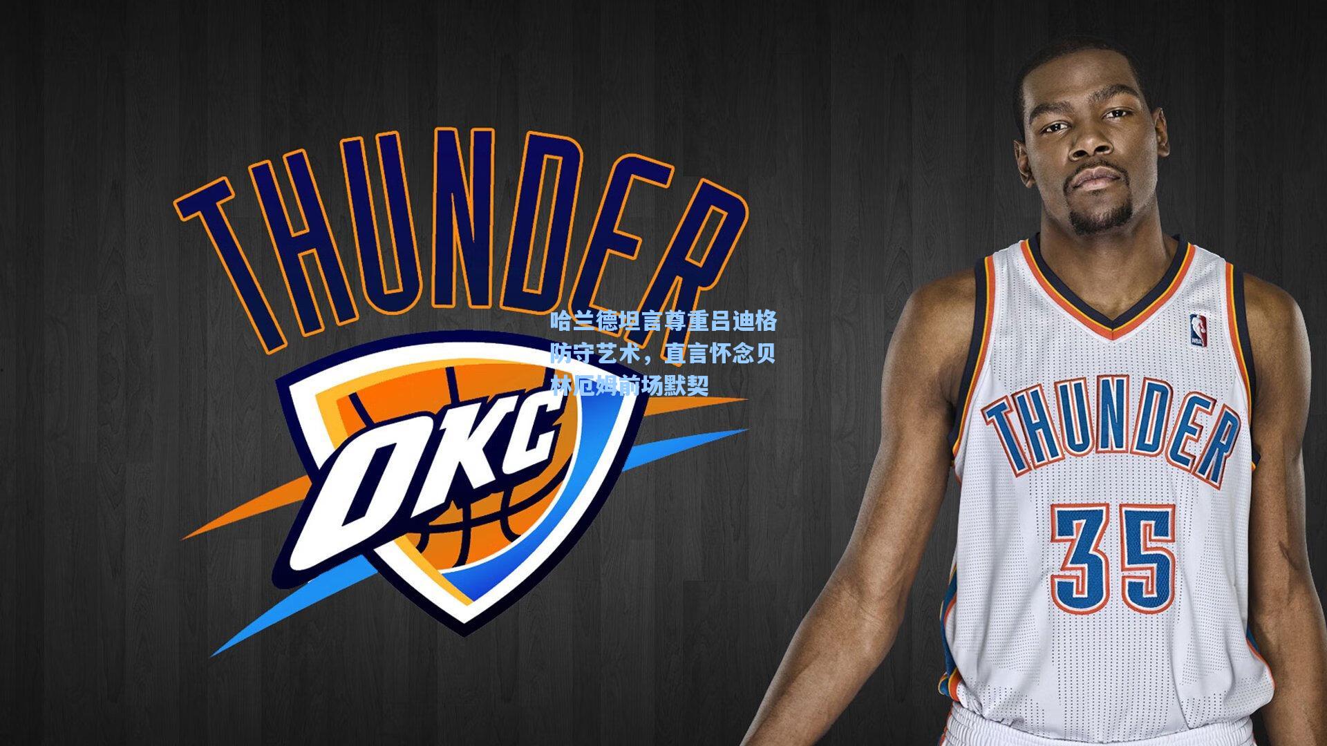 哈兰德坦言尊重吕迪格防守艺术，直言怀念贝林厄姆前场默契