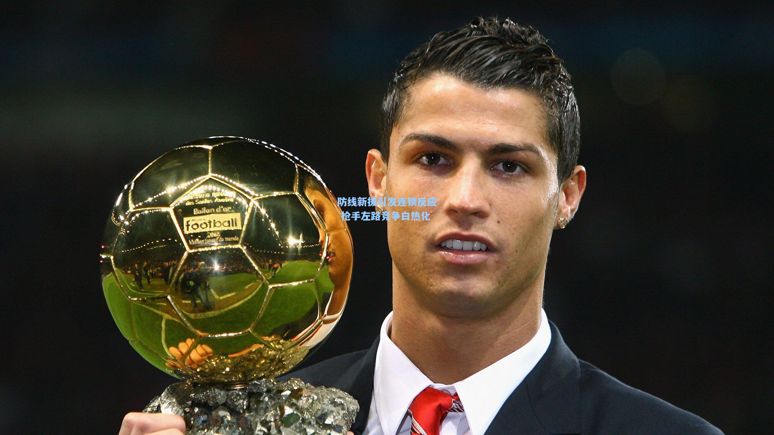 防线新援引发连锁反应 枪手左路竞争白热化