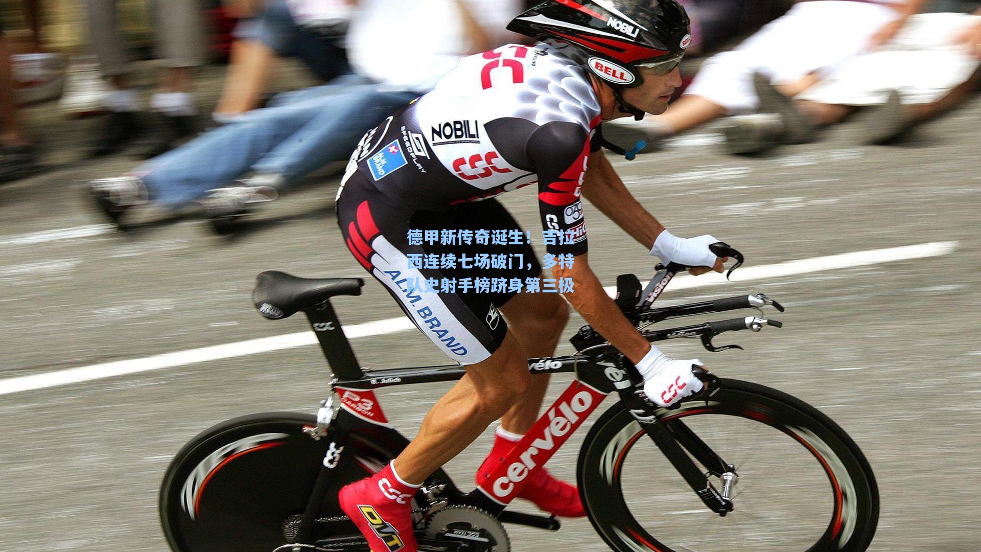 德甲新传奇诞生！吉拉西连续七场破门，多特队史射手榜跻身第三极