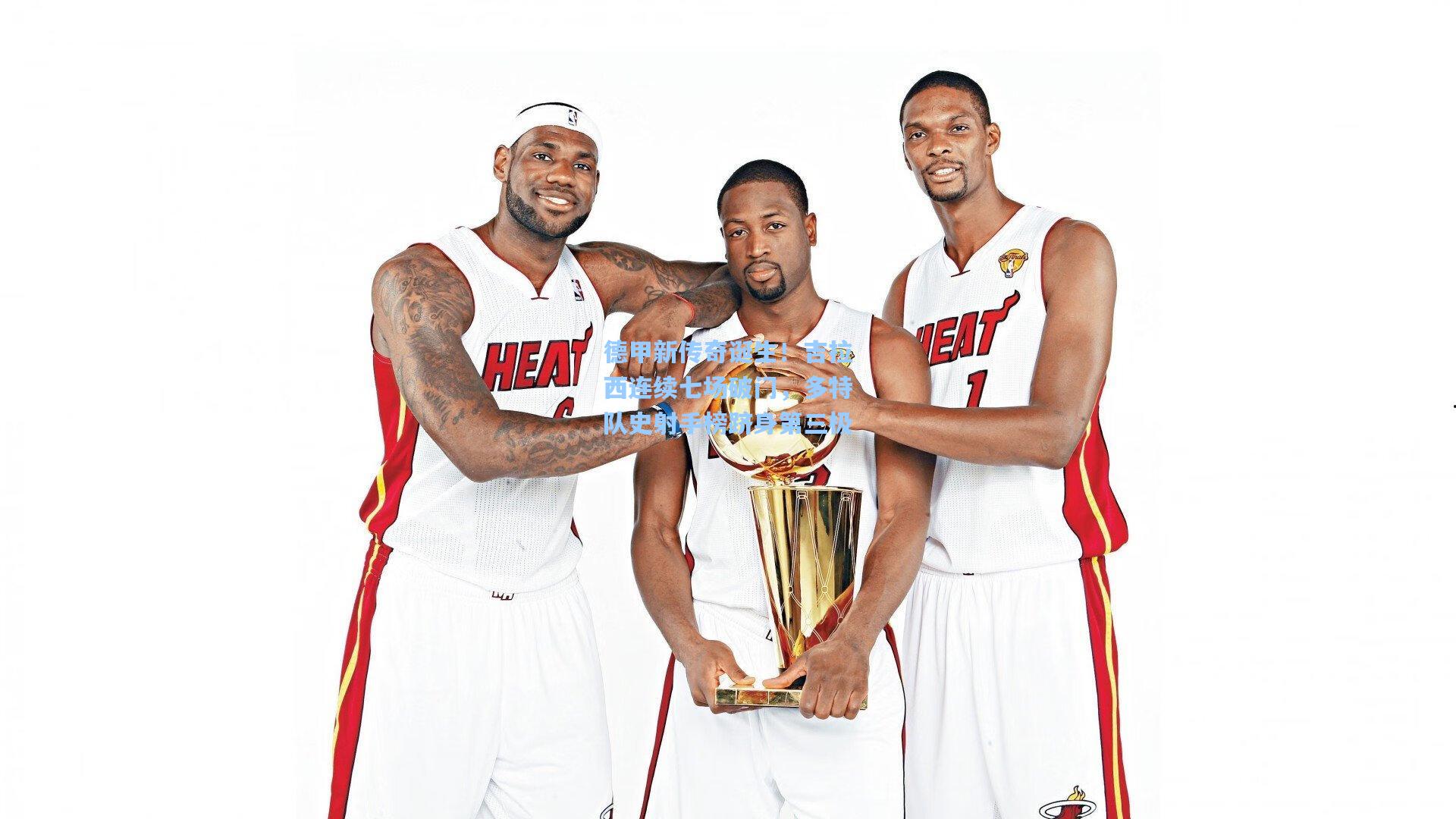 德甲新传奇诞生！吉拉西连续七场破门，多特队史射手榜跻身第三极