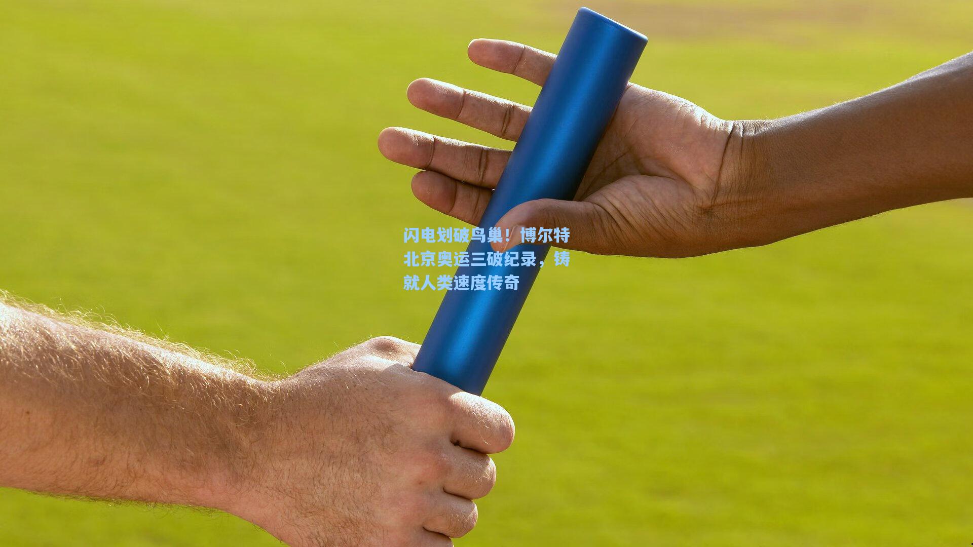 闪电划破鸟巢！博尔特北京奥运三破纪录，铸就人类速度传奇