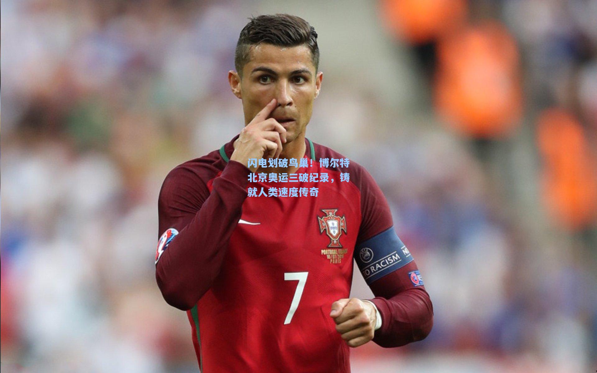 闪电划破鸟巢！博尔特北京奥运三破纪录，铸就人类速度传奇