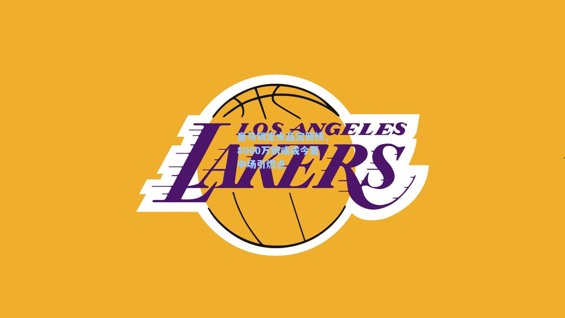 皇马锁定水晶宫新核，8000万镑或成今夏中场引燃点