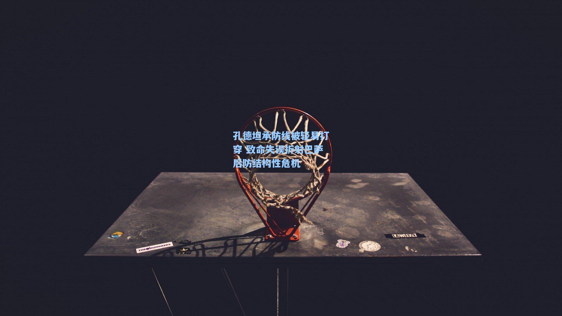 孔德坦承防线被轻易打穿 致命失误折射巴萨后防结构性危机