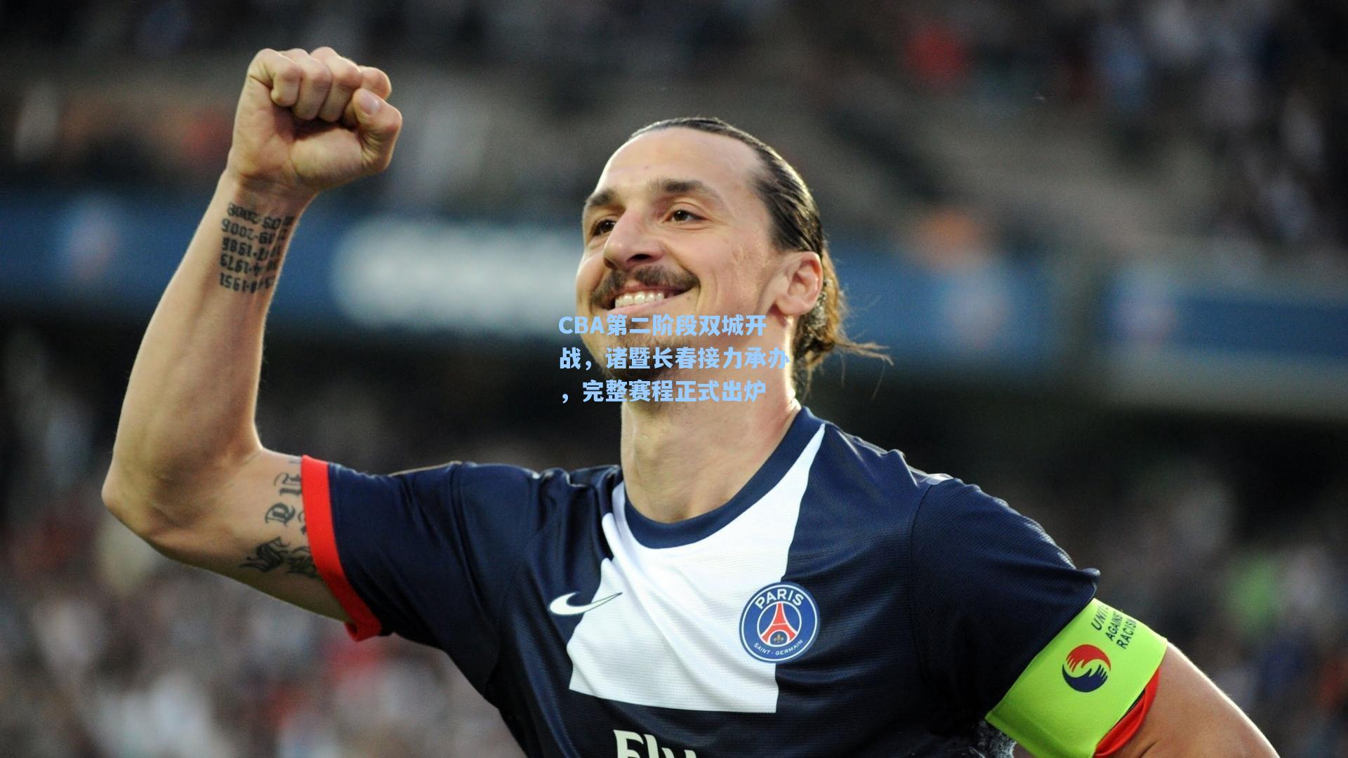 CBA第二阶段双城开战，诸暨长春接力承办，完整赛程正式出炉