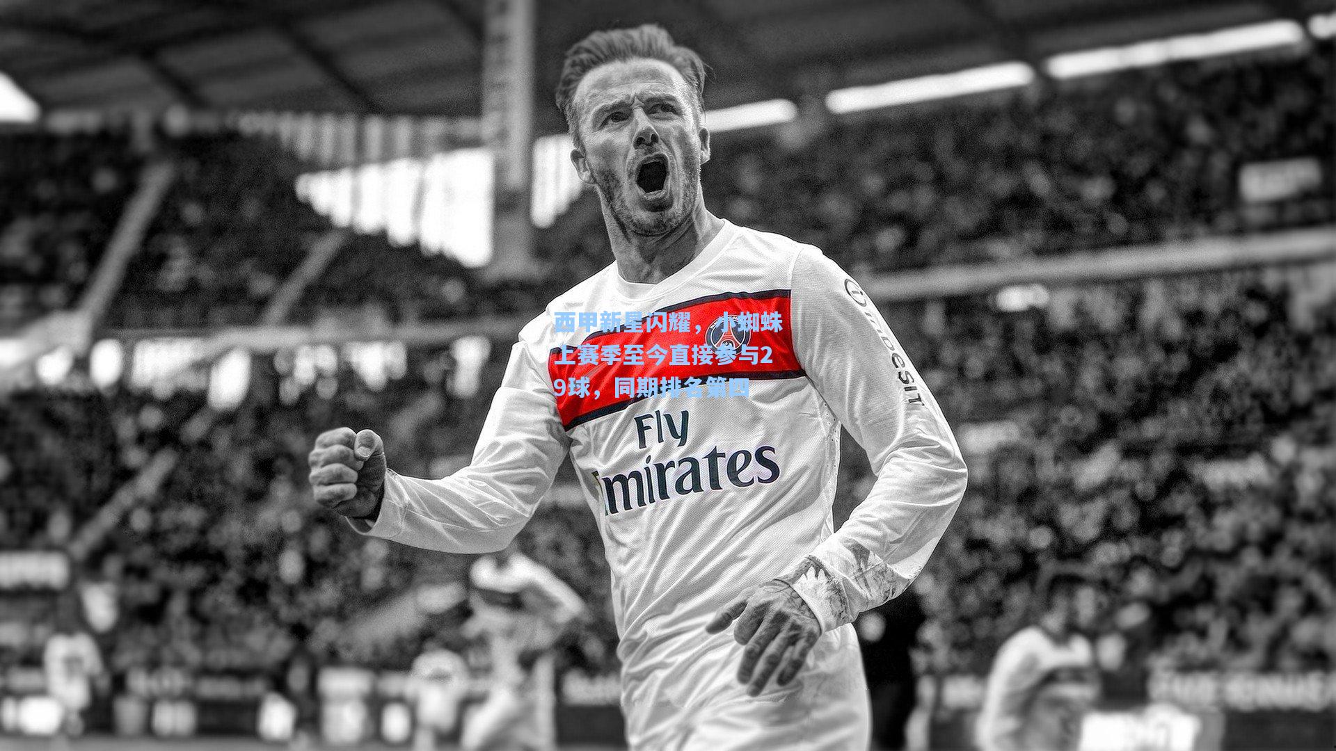 西甲新星闪耀，小蜘蛛上赛季至今直接参与29球，同期排名第四