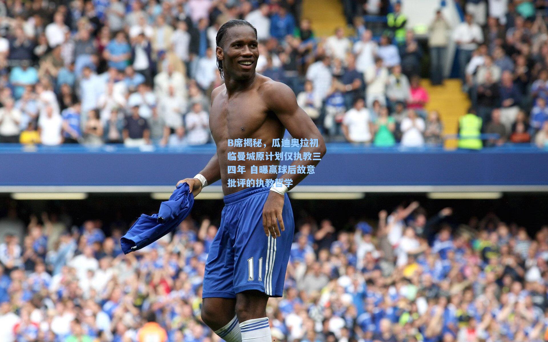 B席揭秘，瓜迪奥拉初临曼城原计划仅执教三四年 自曝赢球后故意批评的执教哲学