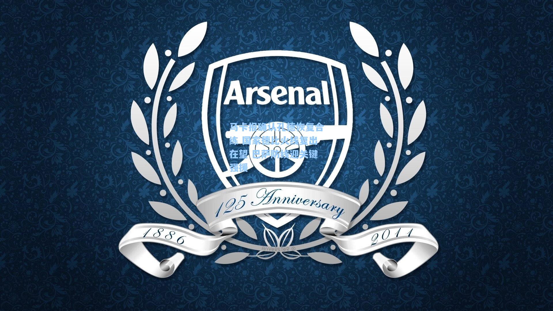 马卡报确认孔德恢复合练 国家德比火线复出在望 巴萨防线迎关键强援