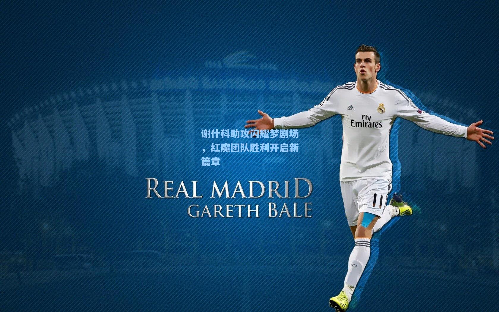 谢什科助攻闪耀梦剧场，红魔团队胜利开启新篇章