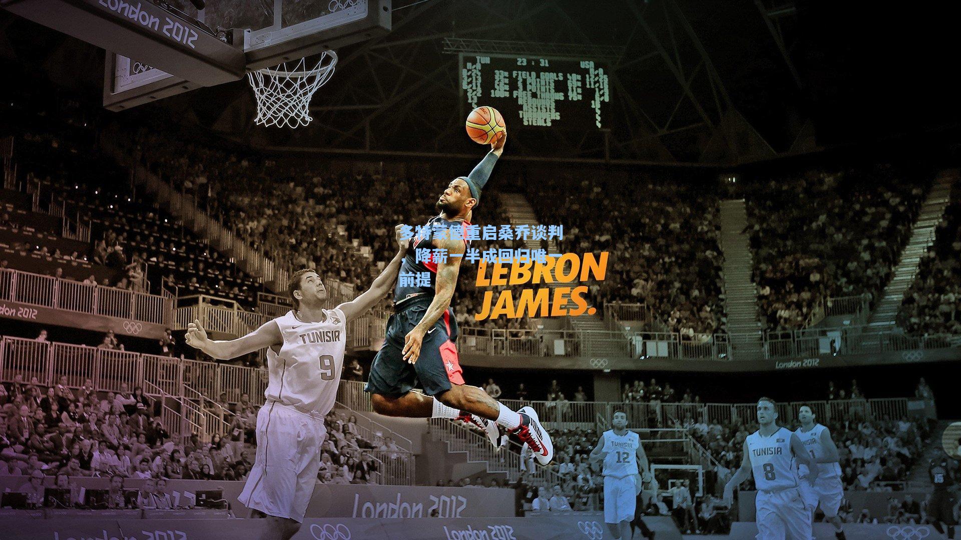 多特蒙德重启桑乔谈判，降薪一半成回归唯一前提