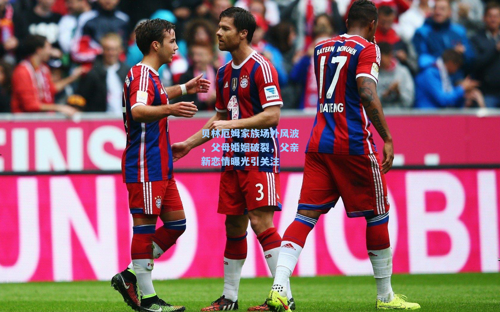 贝林厄姆家族场外风波，父母婚姻破裂，父亲新恋情曝光引关注