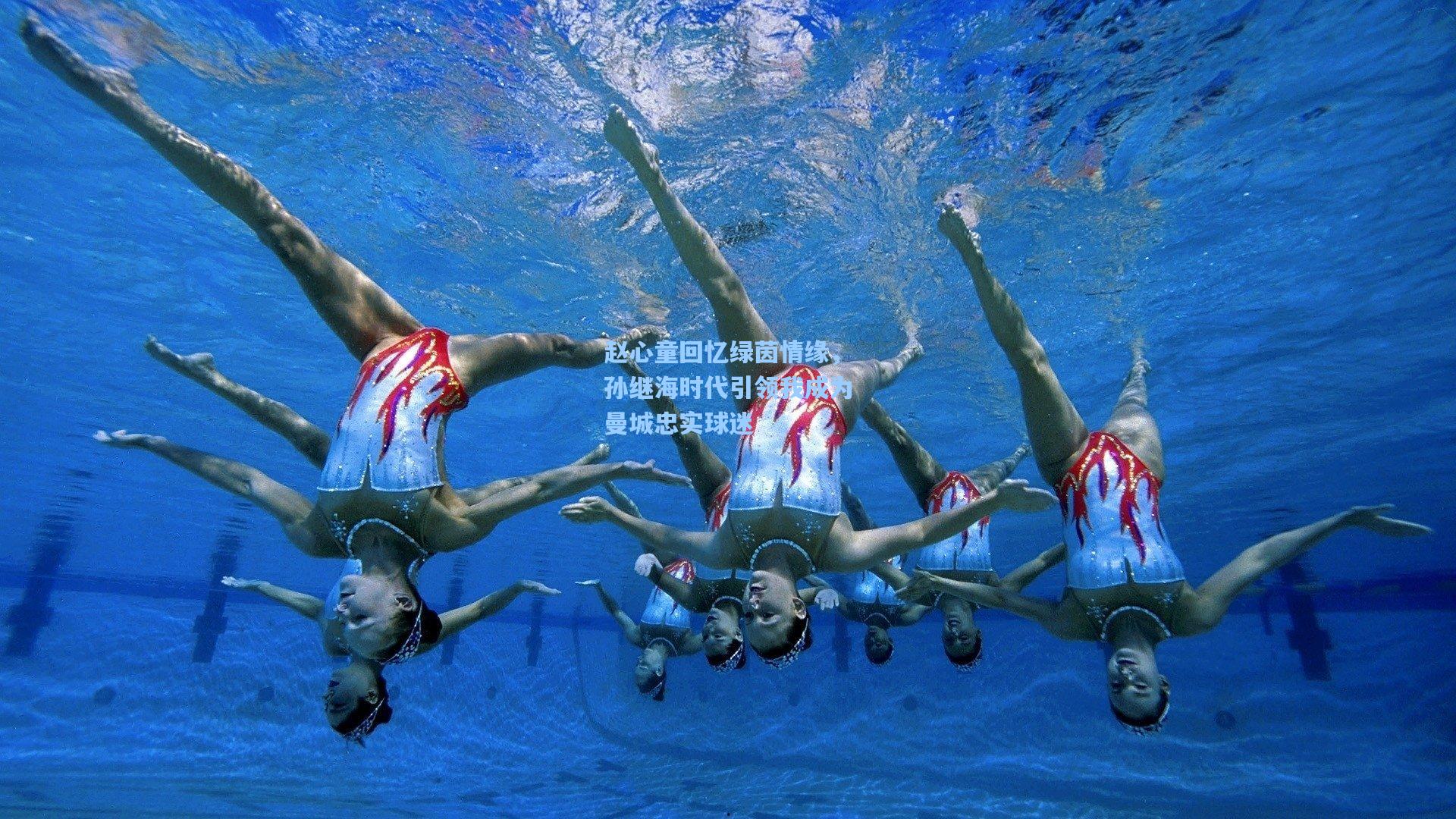 赵心童回忆绿茵情缘，孙继海时代引领我成为曼城忠实球迷