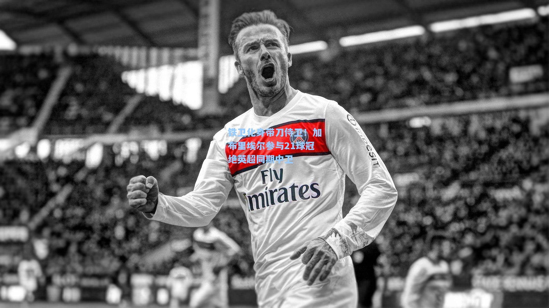 铁卫化身带刀侍卫！加布里埃尔参与21球冠绝英超同期中卫