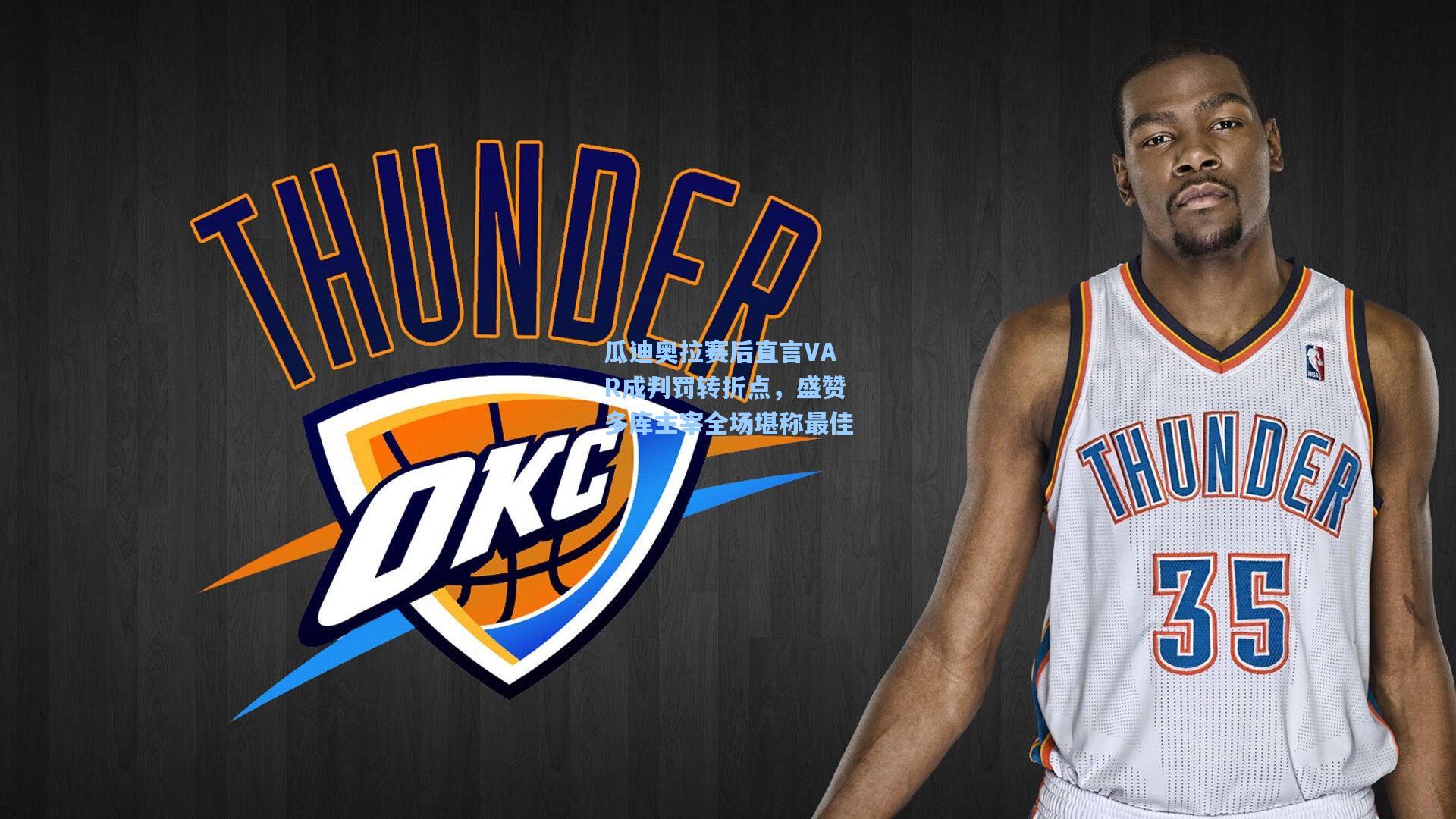 瓜迪奥拉赛后直言VAR成判罚转折点，盛赞多库主宰全场堪称最佳