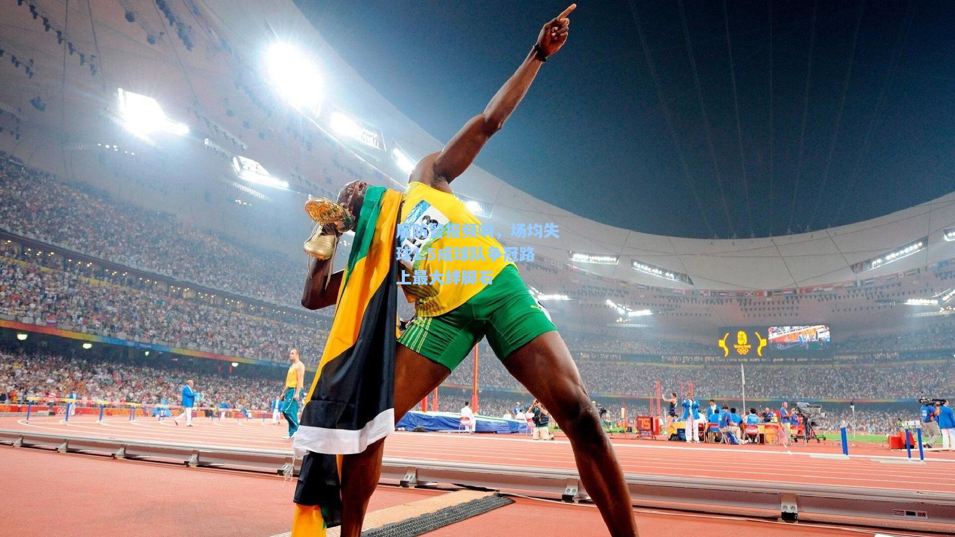 后防警报频响，场均失球1.5成球队争冠路上最大绊脚石