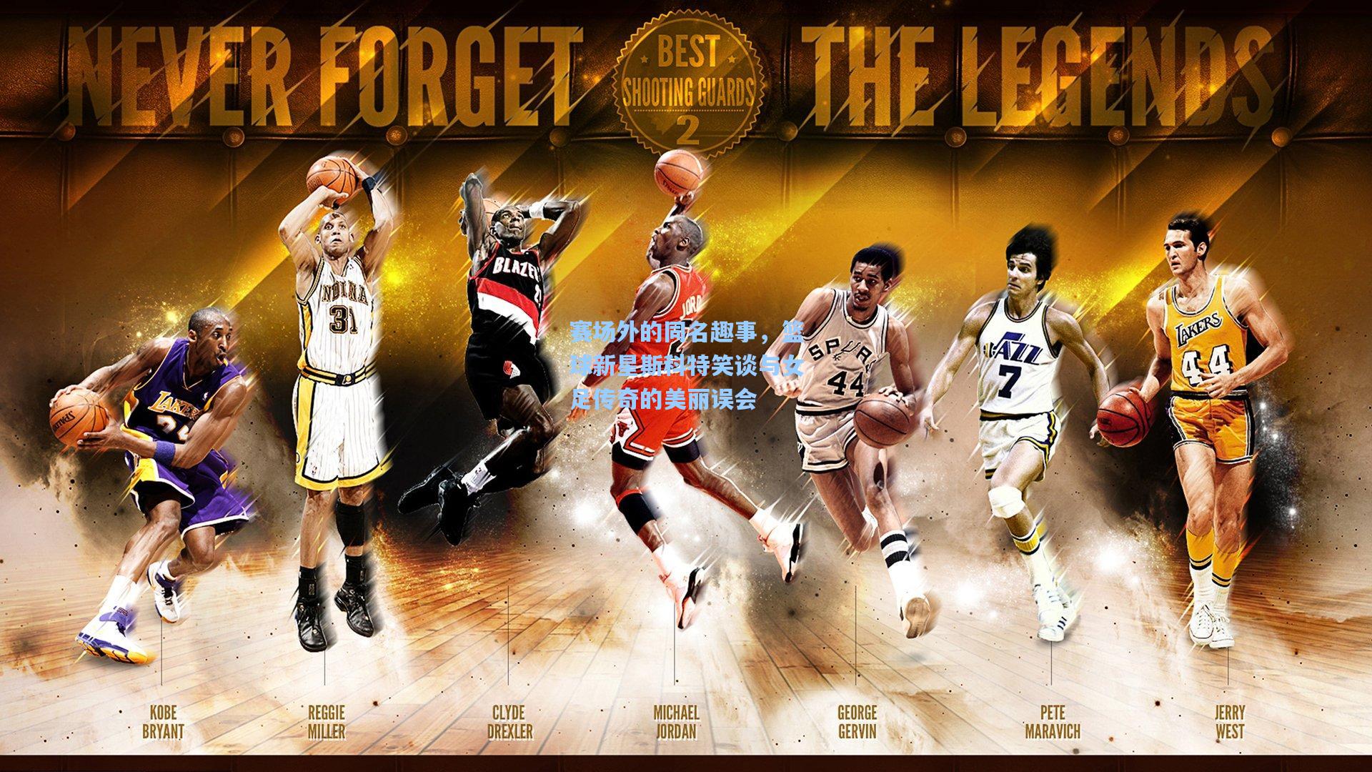 赛场外的同名趣事，篮球新星斯科特笑谈与女足传奇的美丽误会