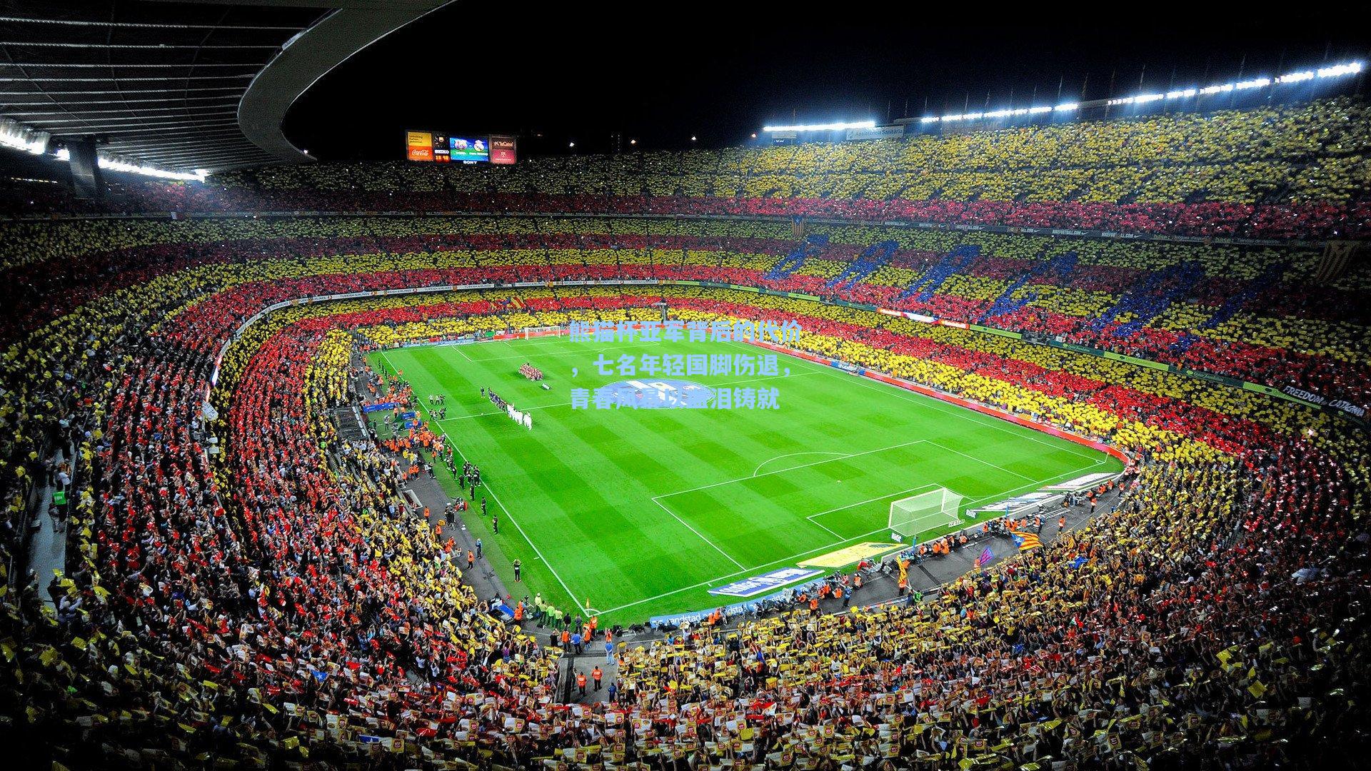 熊猫杯亚军背后的代价，七名年轻国脚伤退，青春风暴以血泪铸就