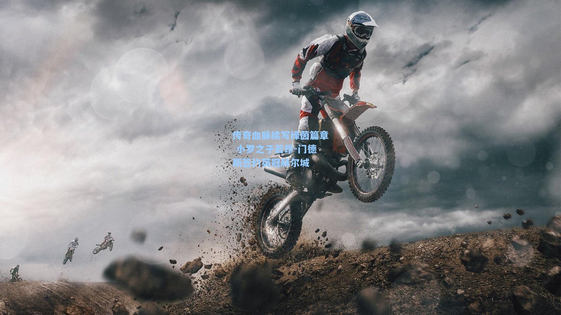 传奇血脉续写绿茵篇章 小罗之子若昂-门德斯签约英冠赫尔城