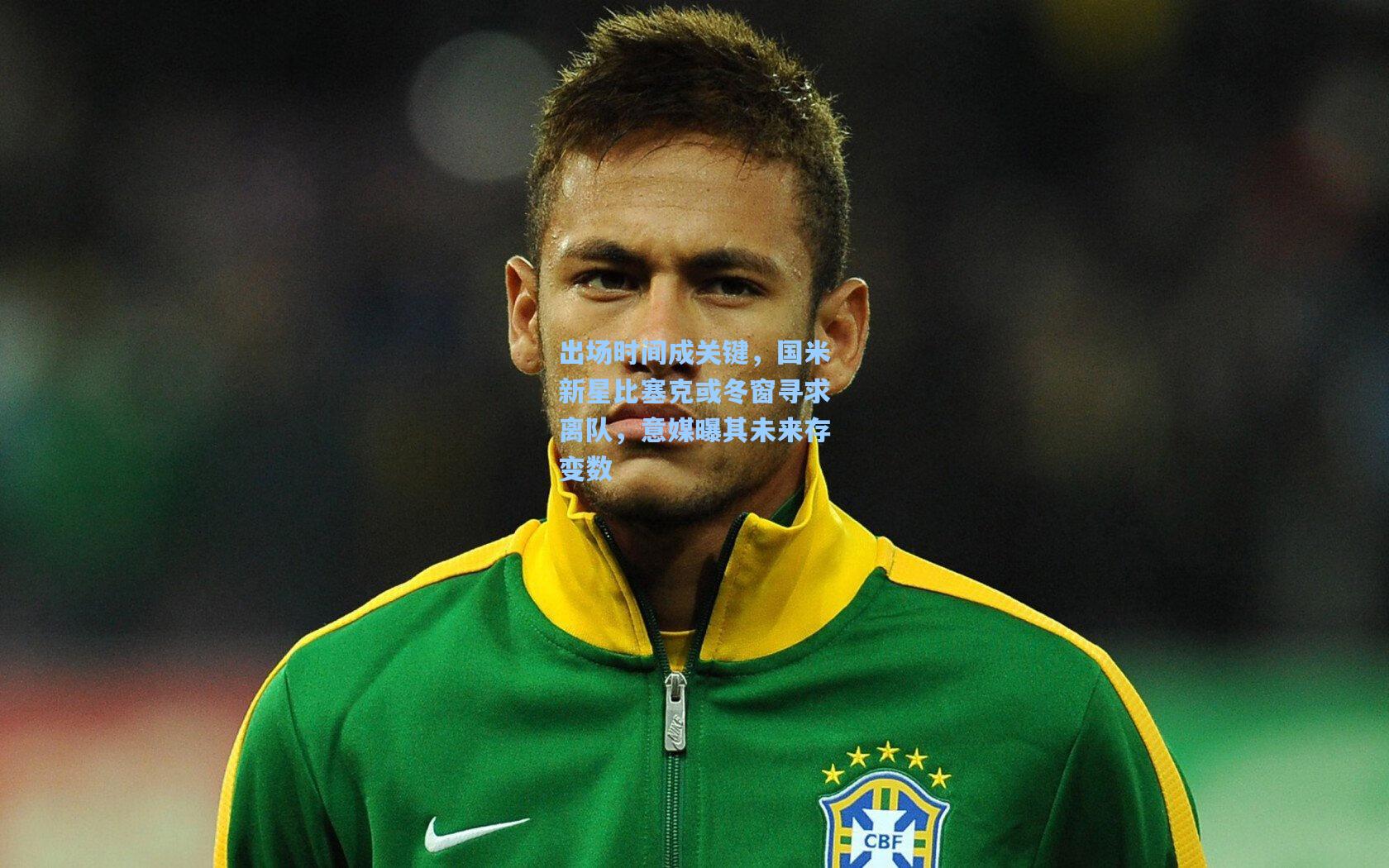 出场时间成关键，国米新星比塞克或冬窗寻求离队，意媒曝其未来存变数