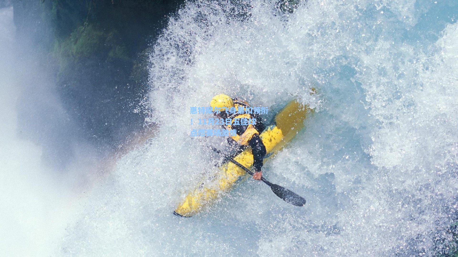惠特摩尔飞身暴扣领衔！11月23日五佳球点燃赛场激情