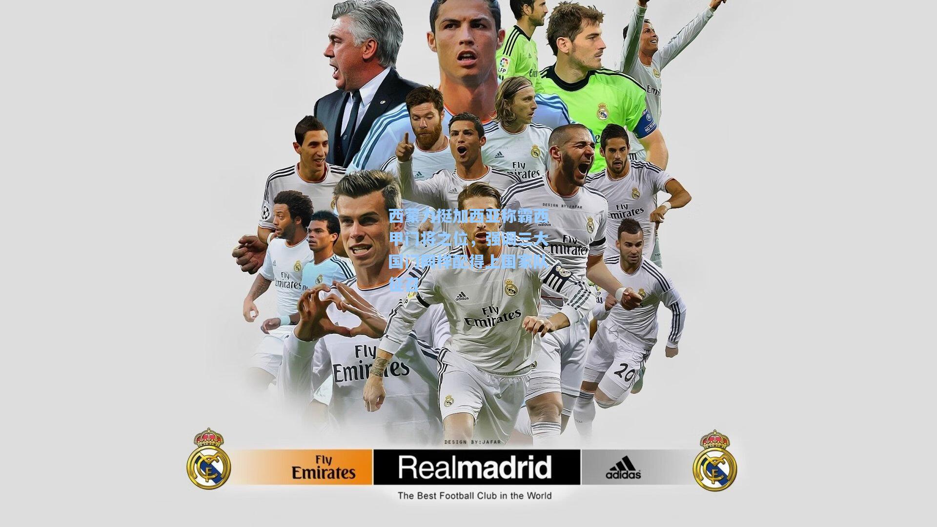 西蒙力挺加西亚称霸西甲门将之位，强调三大国门同样配得上国家队征召