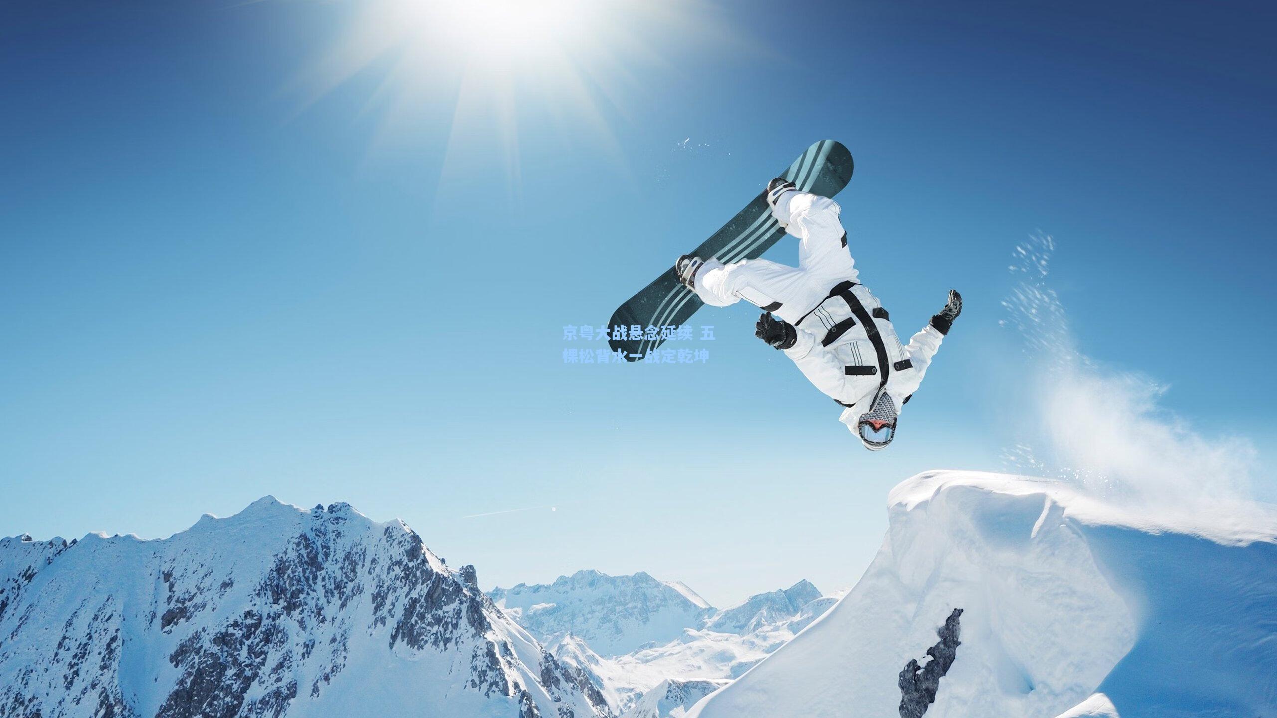 京粤大战悬念延续 五棵松背水一战定乾坤