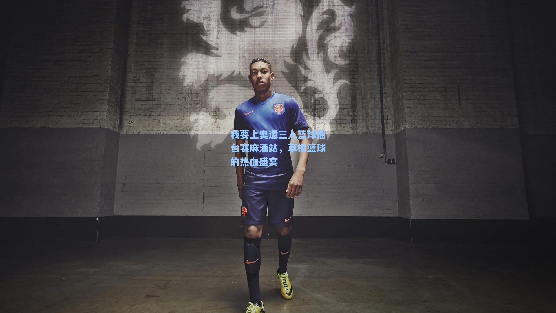 我要上奥运三人篮球擂台赛麻涌站，草根篮球的热血盛宴