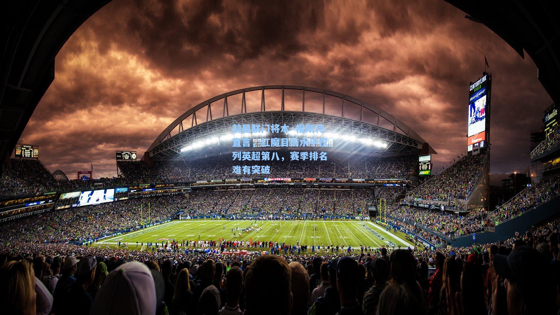 前曼联门将本·福斯特直言，红魔目前水平仅列英超第八，赛季排名难有突破