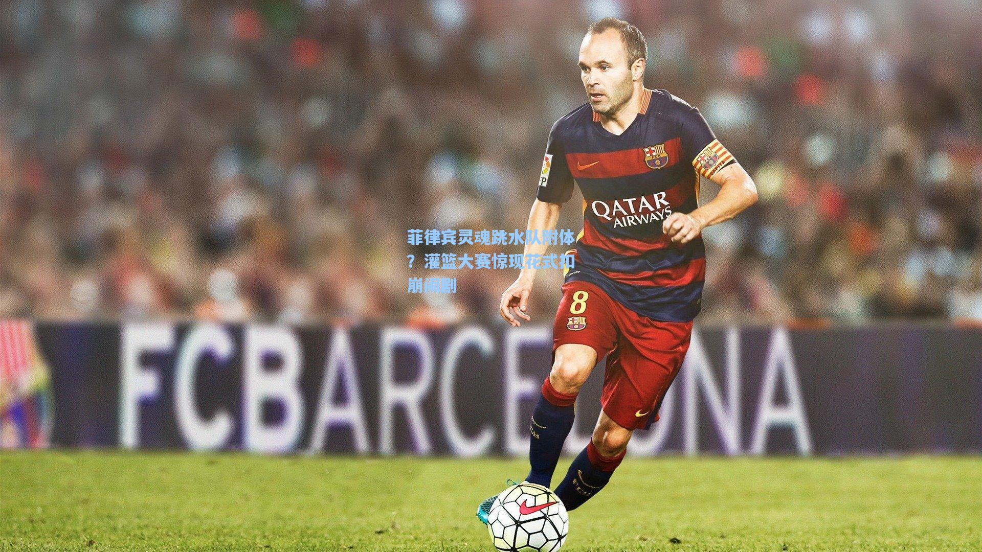 菲律宾灵魂跳水队附体？灌篮大赛惊现花式扣崩闹剧