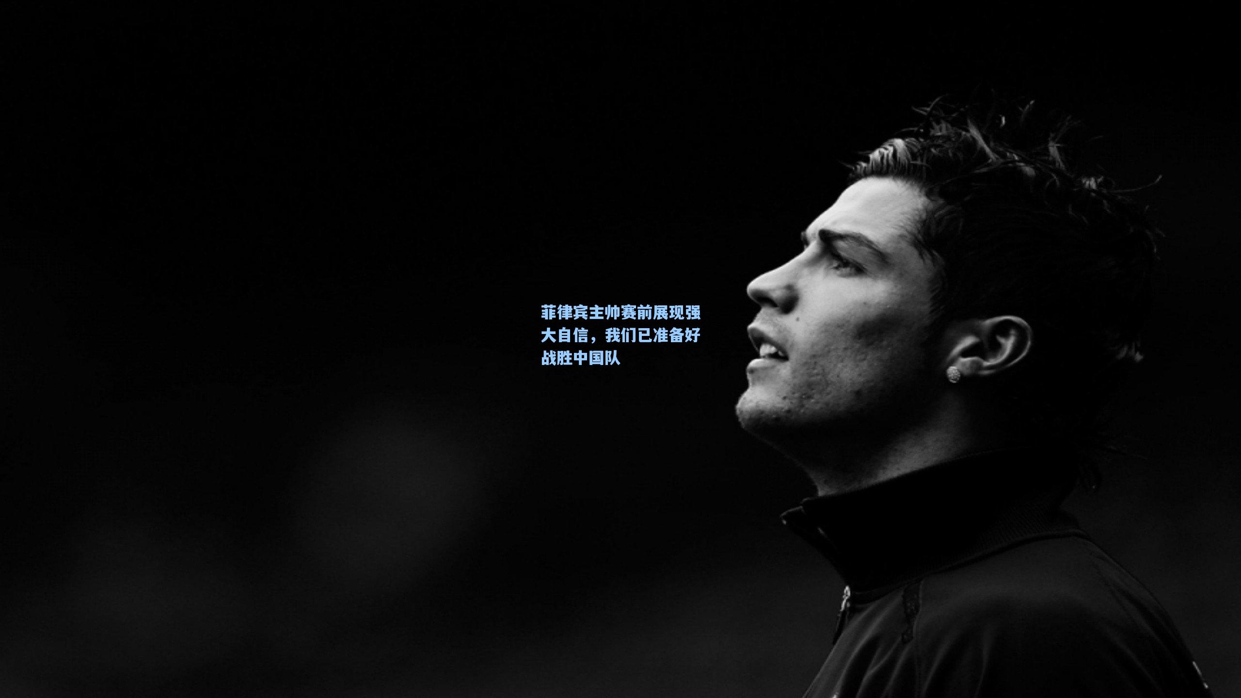 菲律宾主帅赛前展现强大自信，我们已准备好战胜中国队