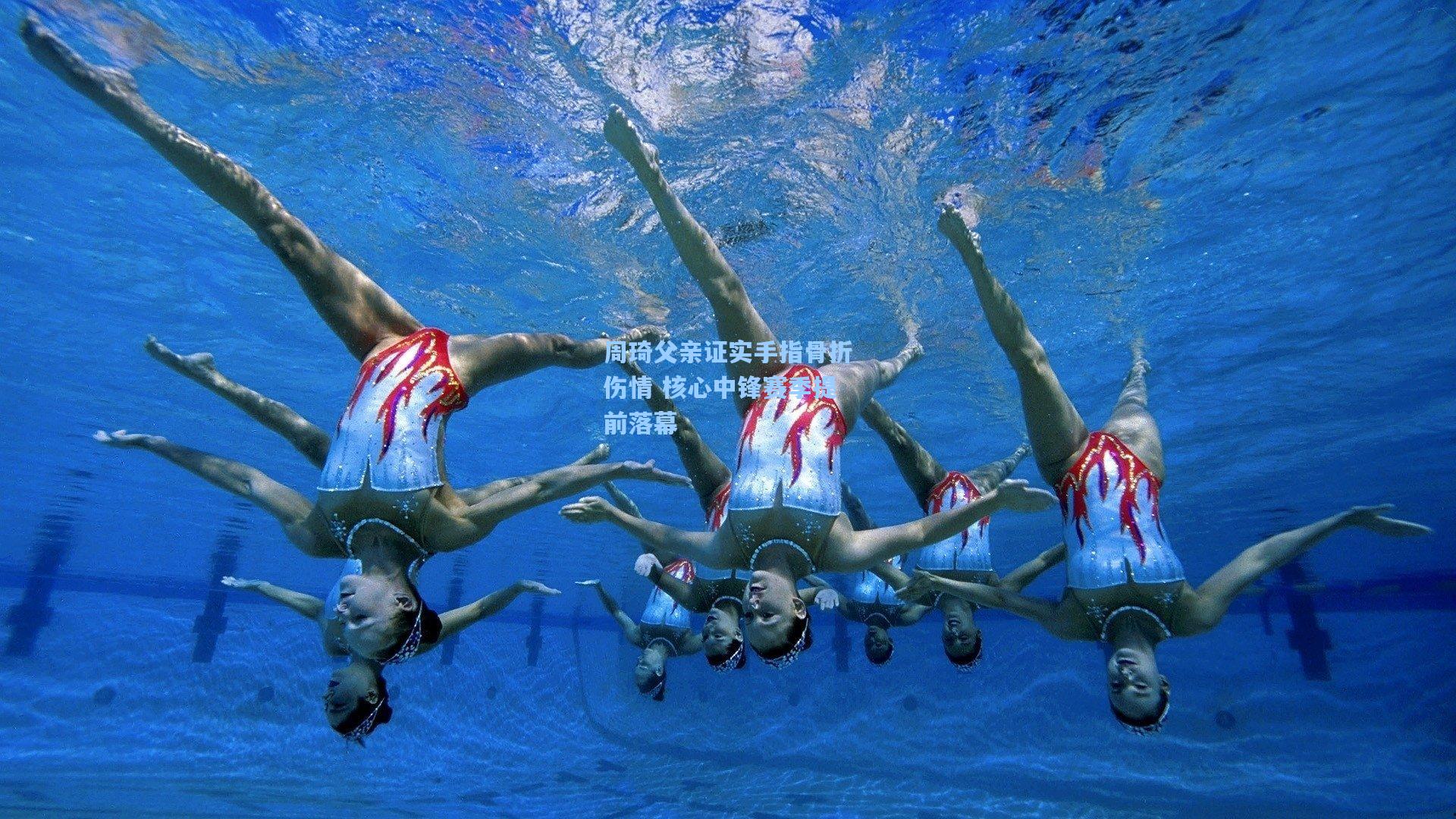 周琦父亲证实手指骨折伤情 核心中锋赛季提前落幕