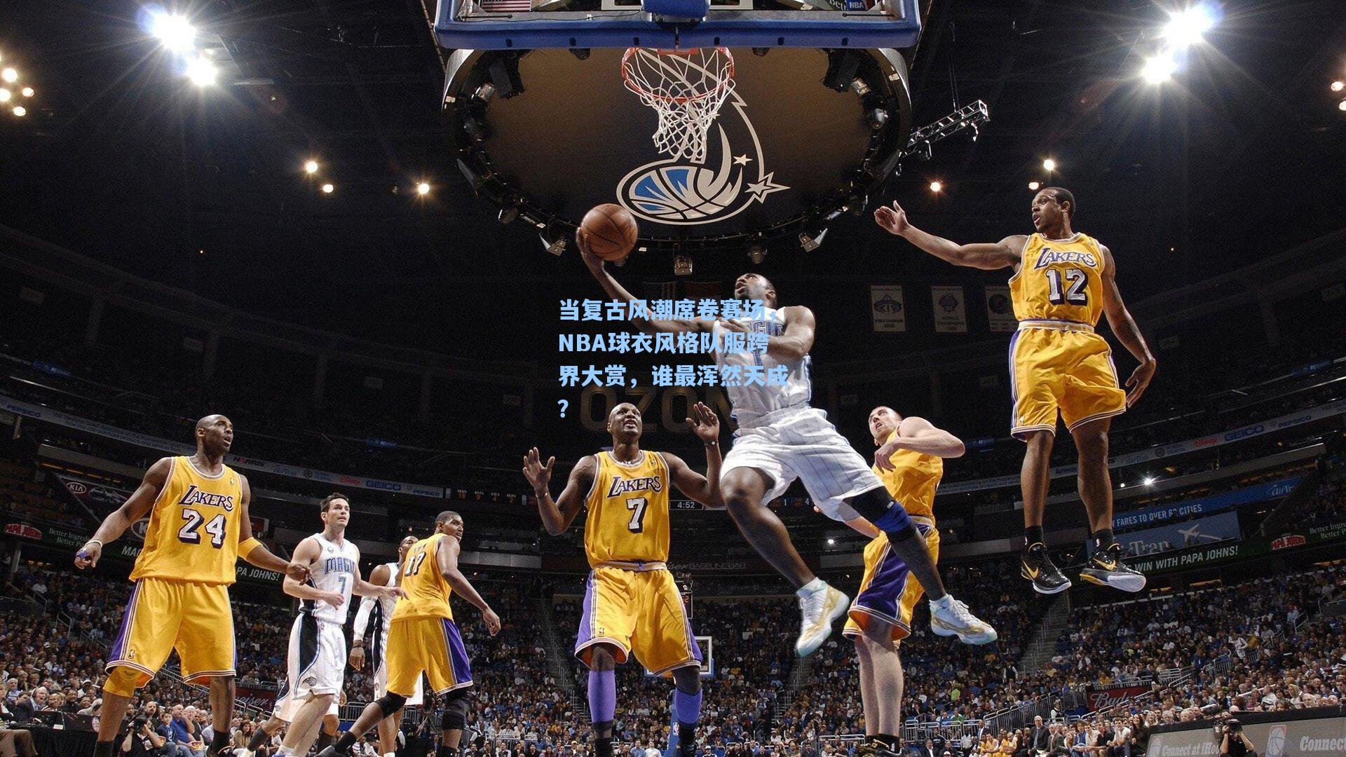 当复古风潮席卷赛场，NBA球衣风格队服跨界大赏，谁最浑然天成？