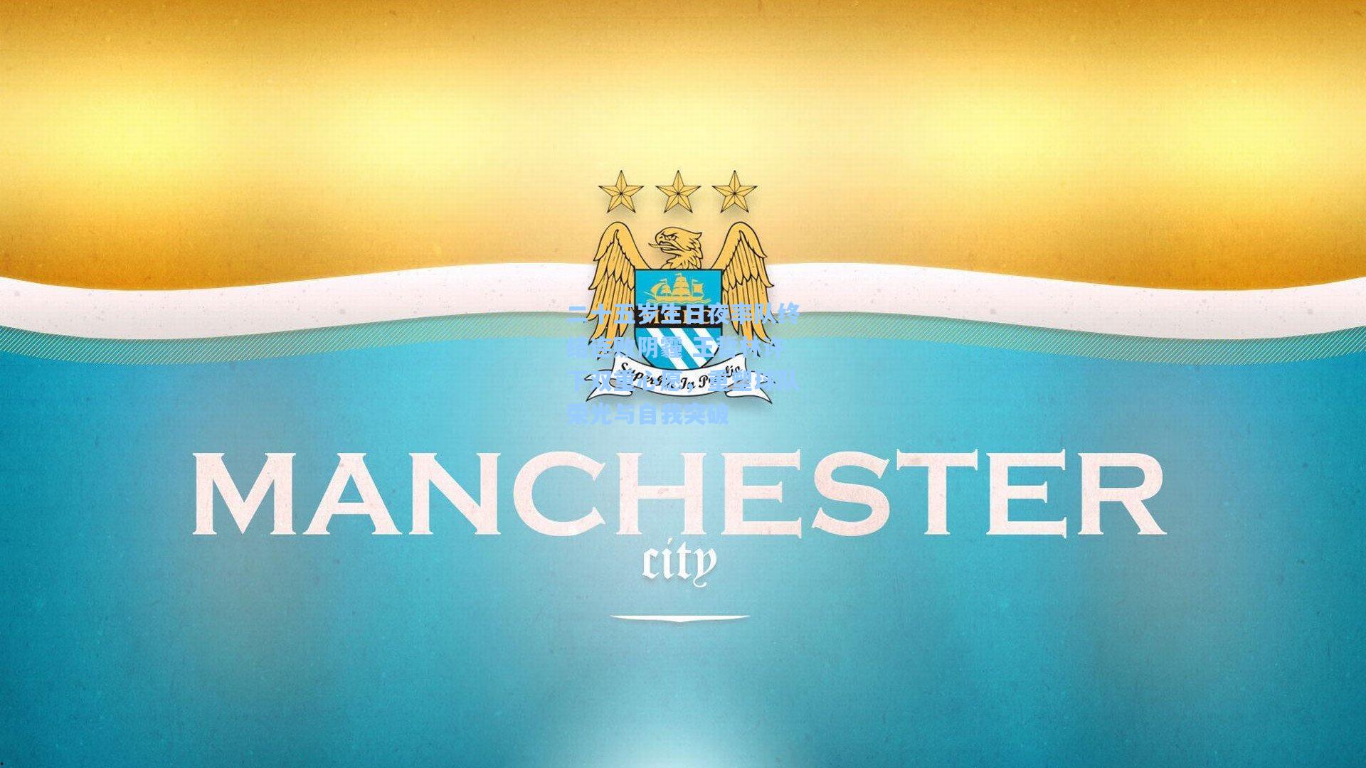 二十五岁生日夜率队终结连败阴霾 王哲林许下双重心愿，重塑球队荣光与自我突破