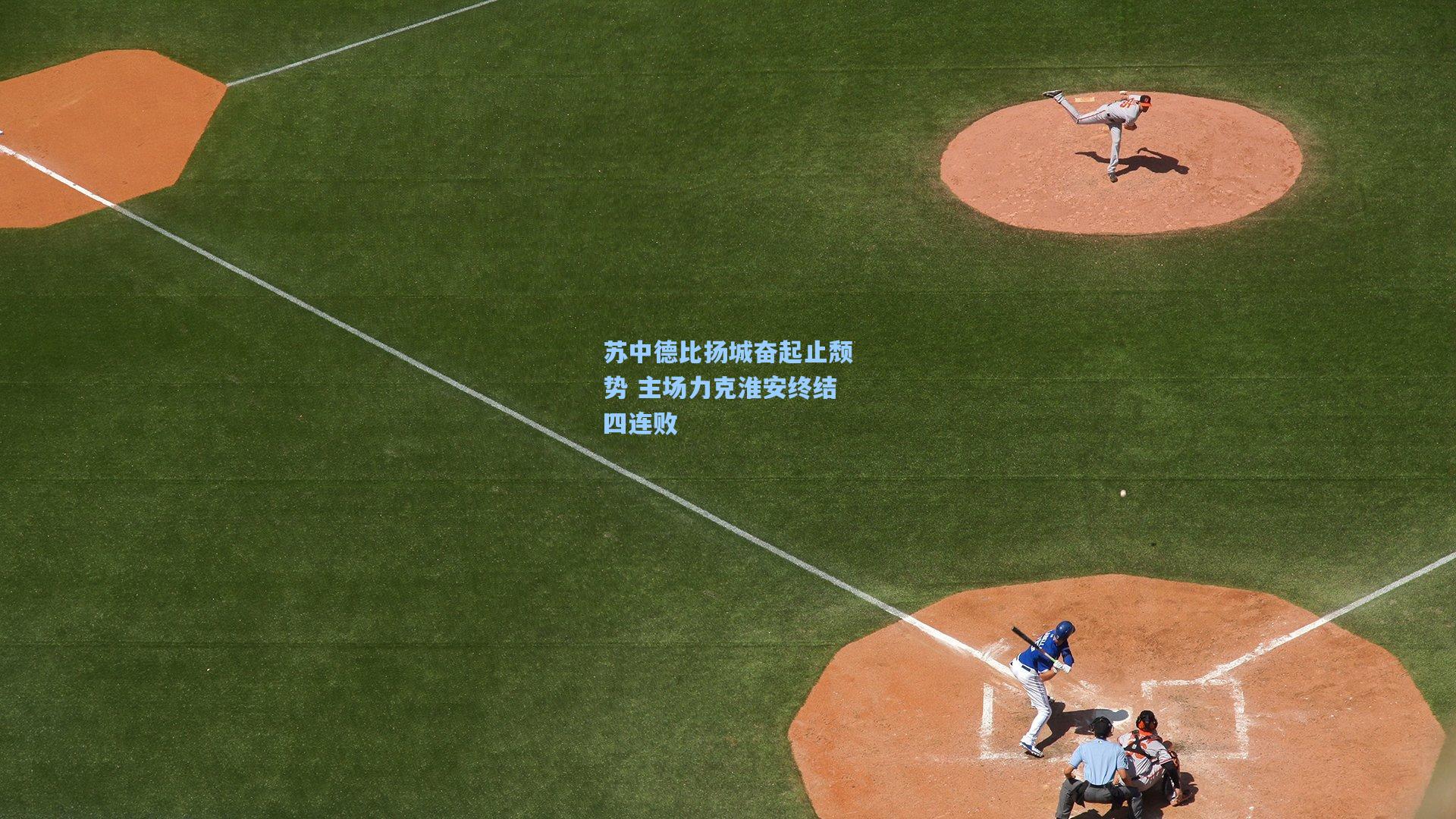 苏中德比扬城奋起止颓势 主场力克淮安终结四连败